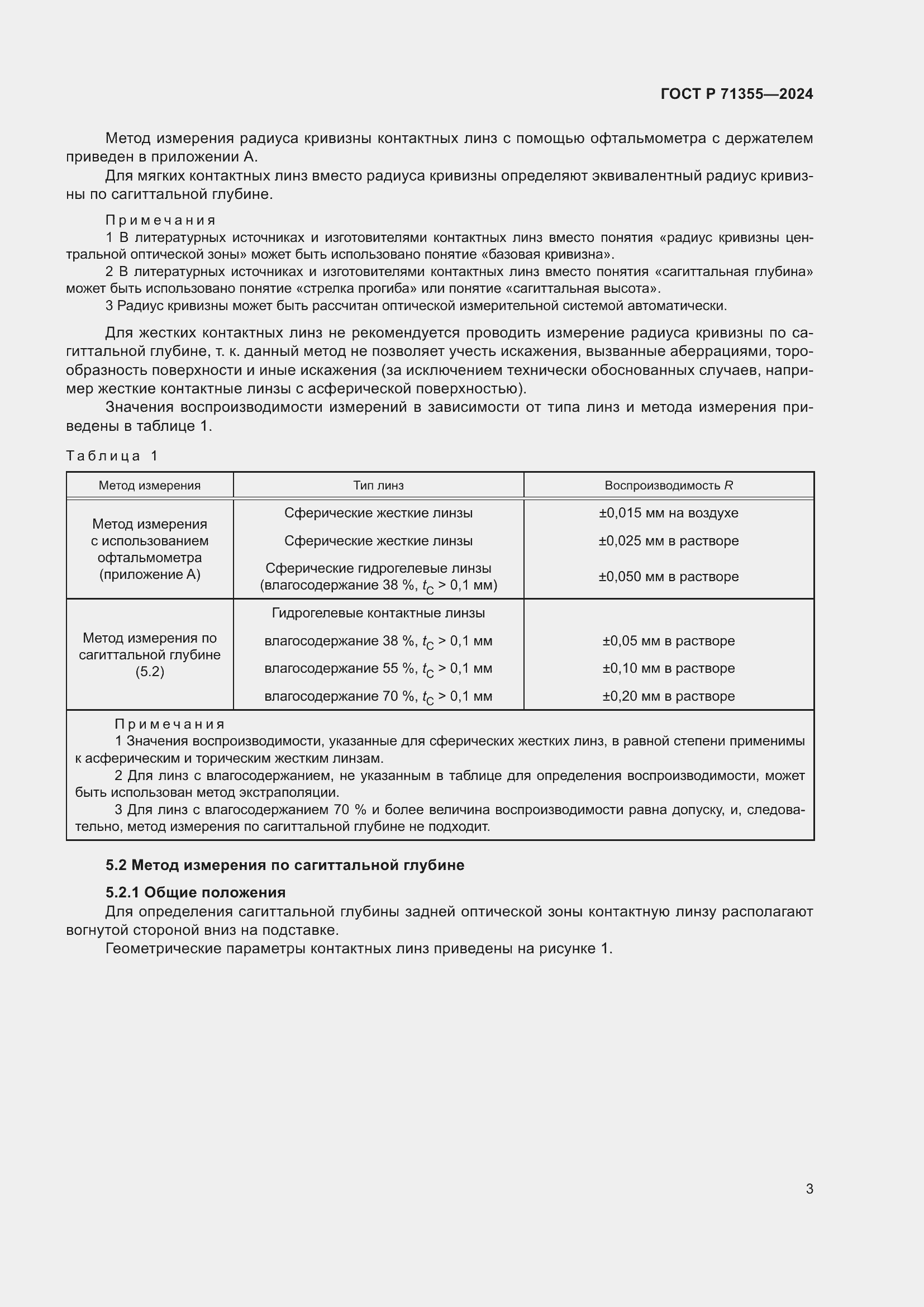 Страница 7 ГОСТ Р 71355-2024