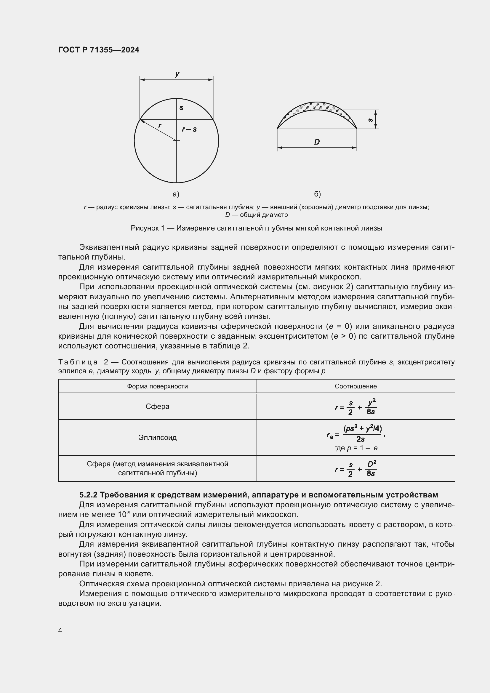 Страница 8 ГОСТ Р 71355-2024
