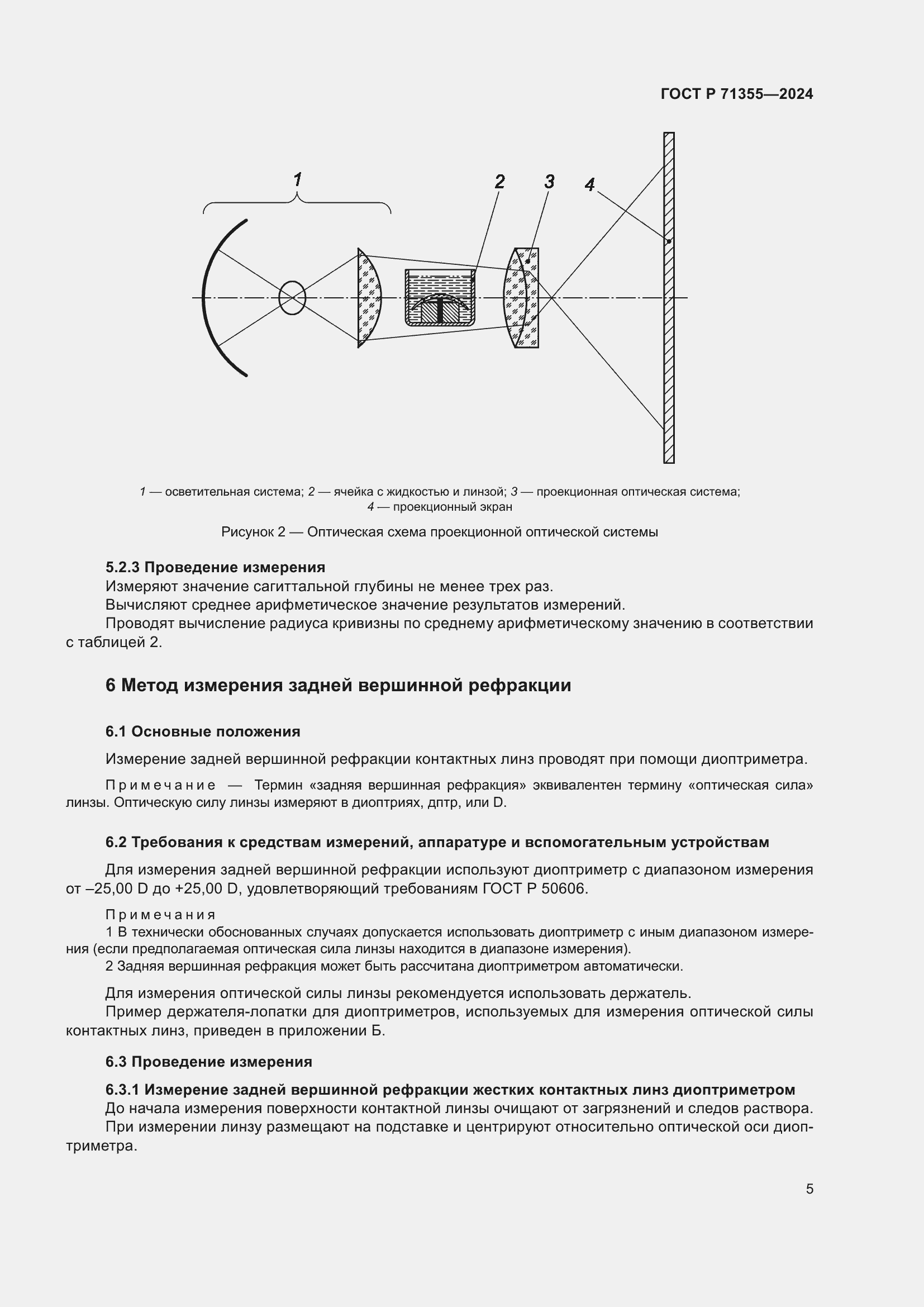 Страница 9 ГОСТ Р 71355-2024