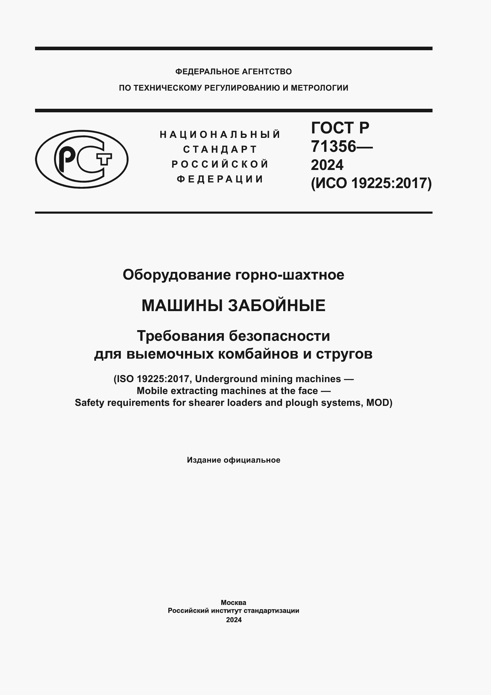 Страница 1 ГОСТ Р 71356-2024