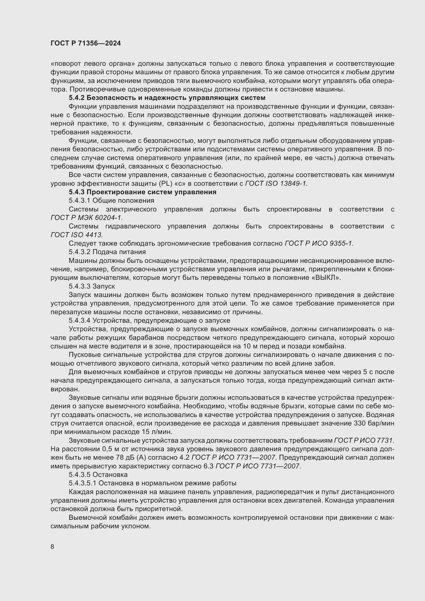 Страница 12 ГОСТ Р 71356-2024