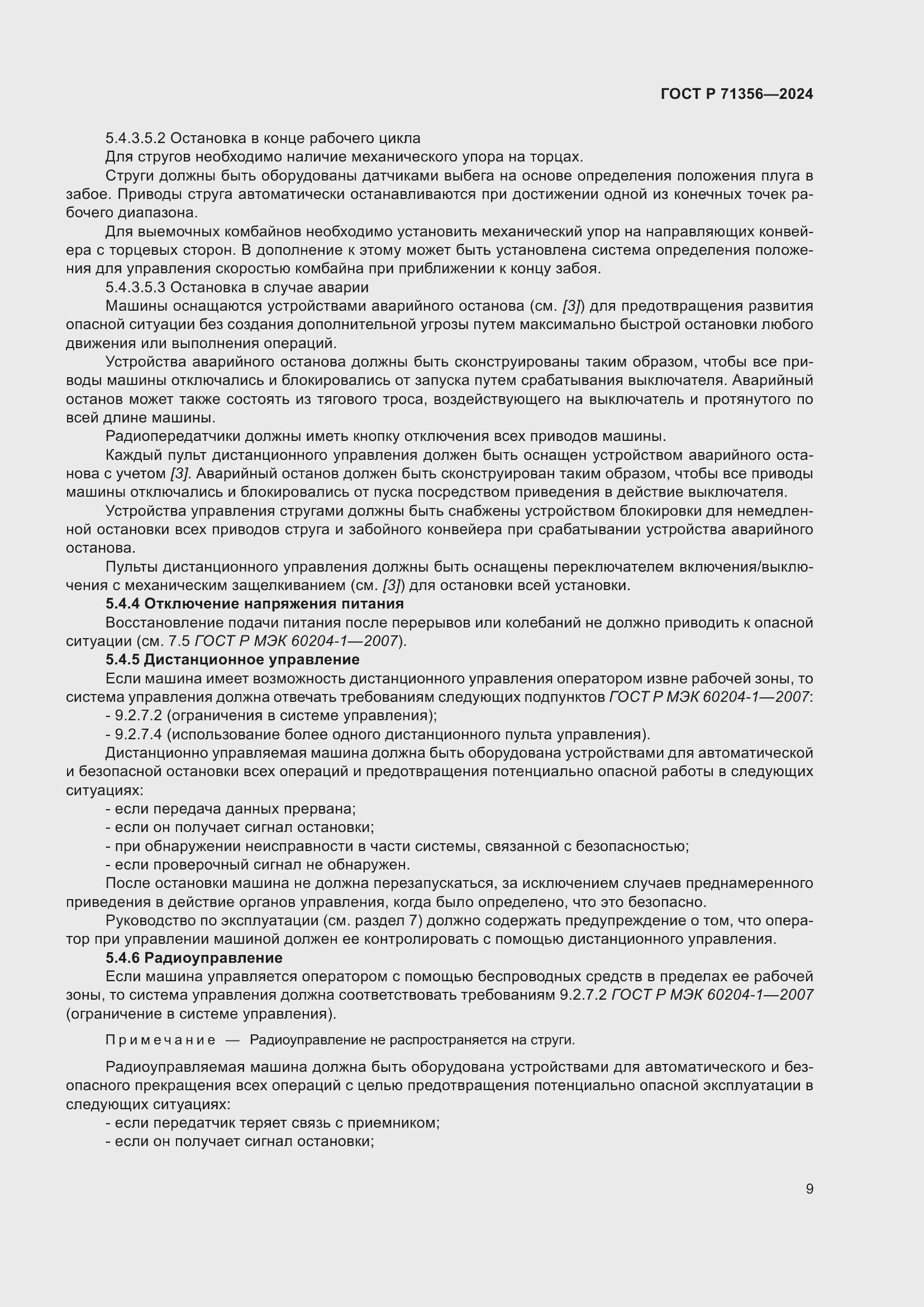 Страница 13 ГОСТ Р 71356-2024