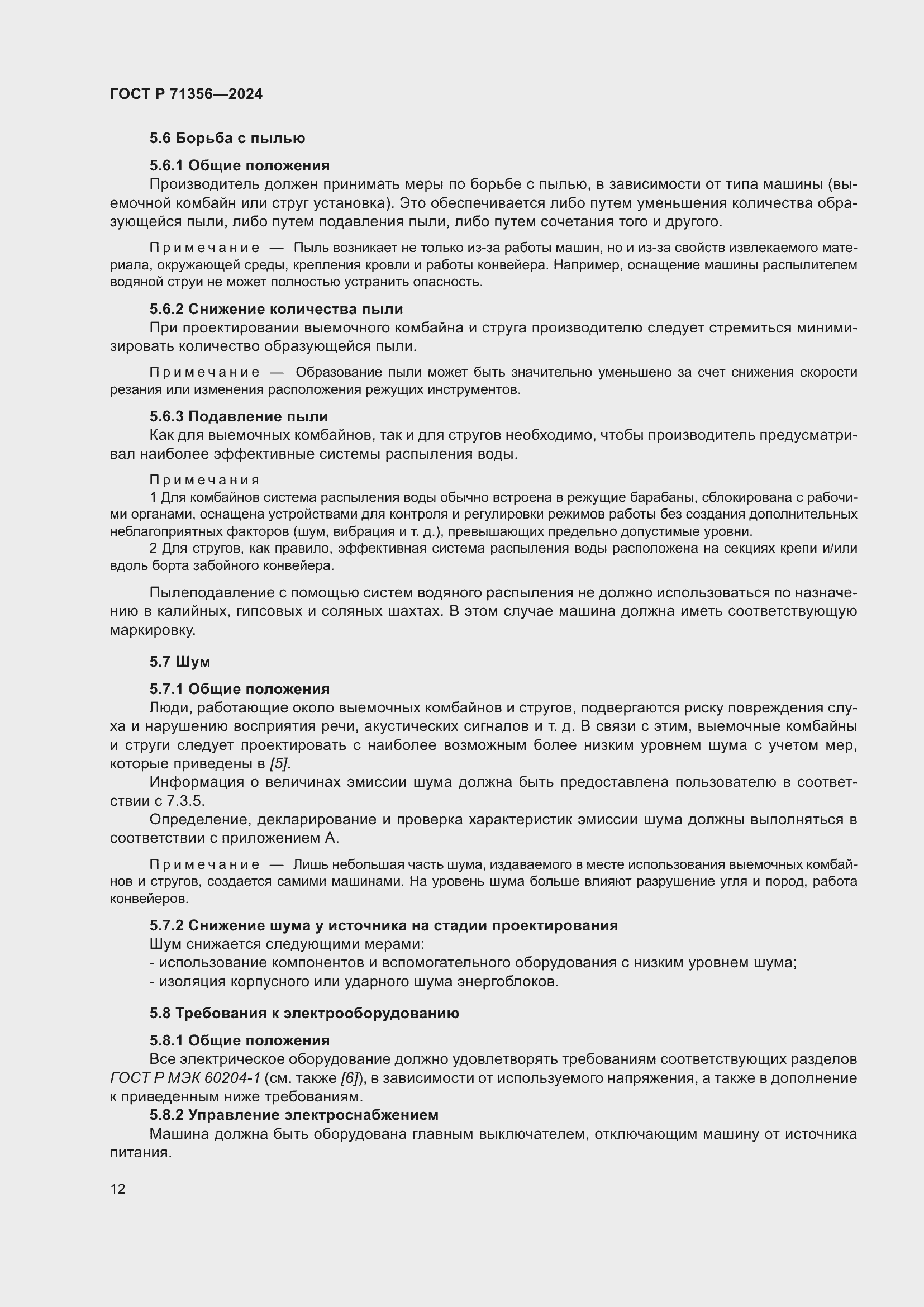 Страница 16 ГОСТ Р 71356-2024