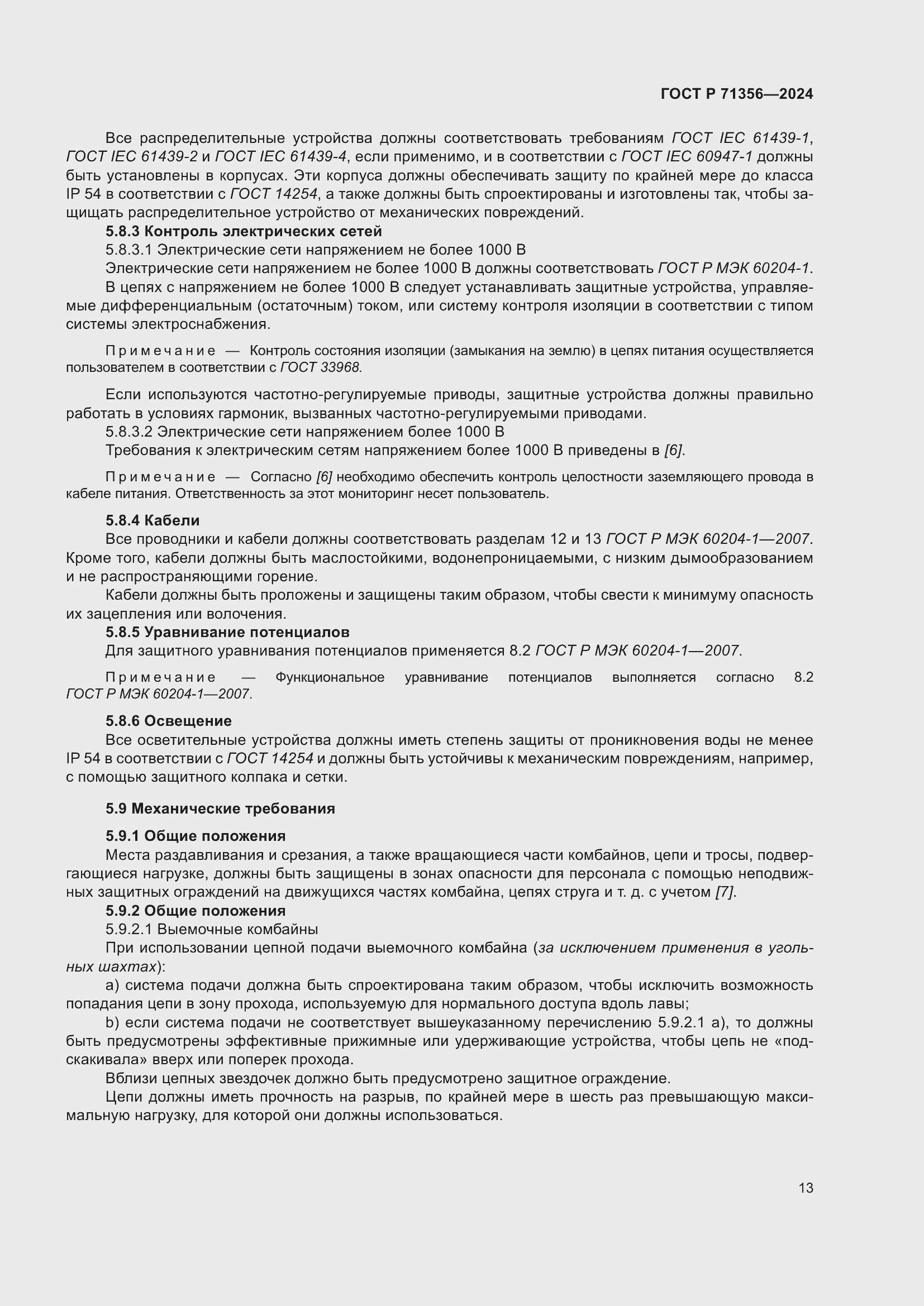 Страница 17 ГОСТ Р 71356-2024