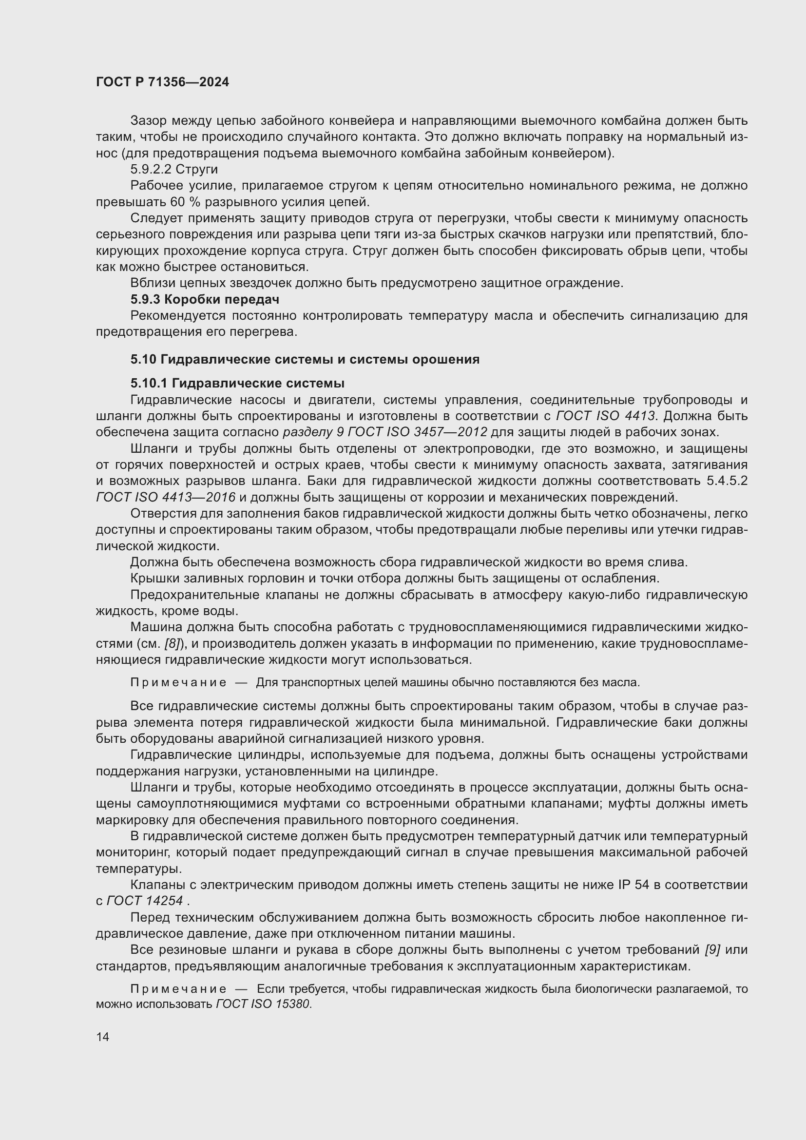 Страница 18 ГОСТ Р 71356-2024