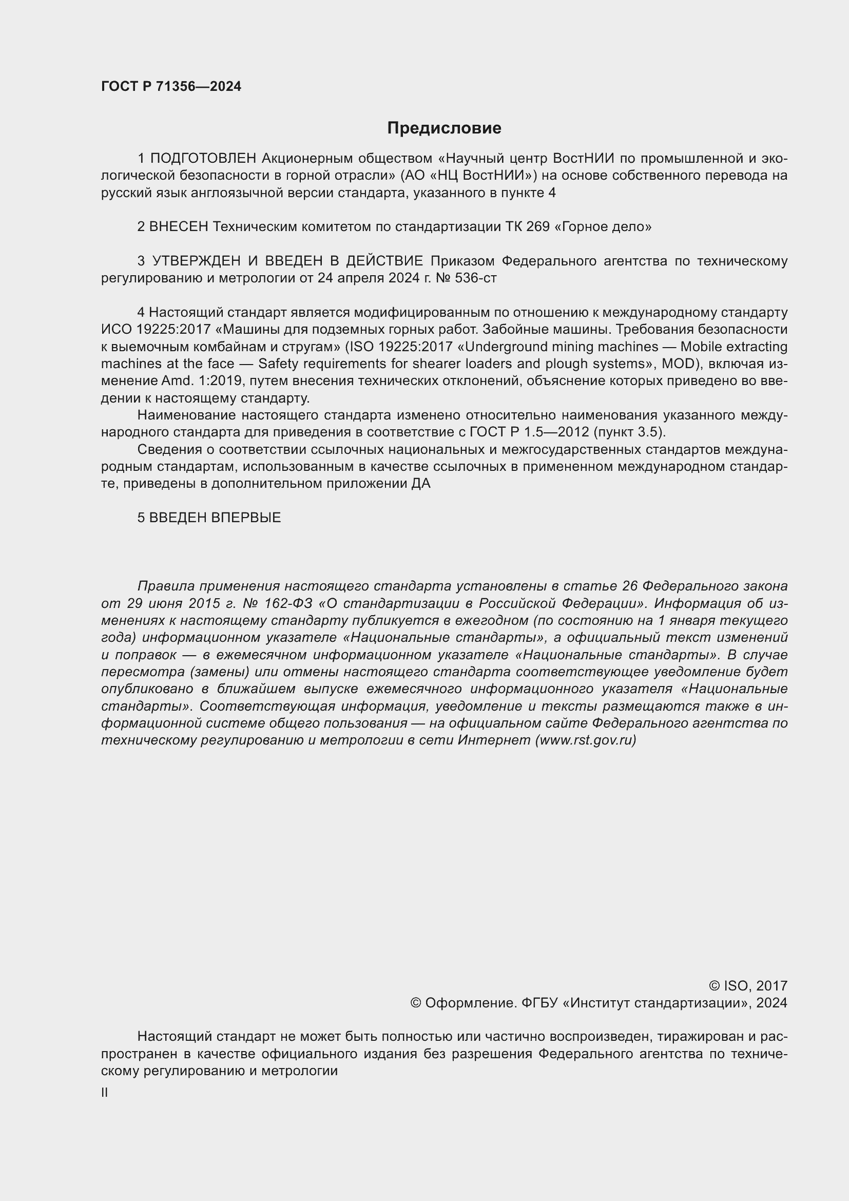 Страница 2 ГОСТ Р 71356-2024