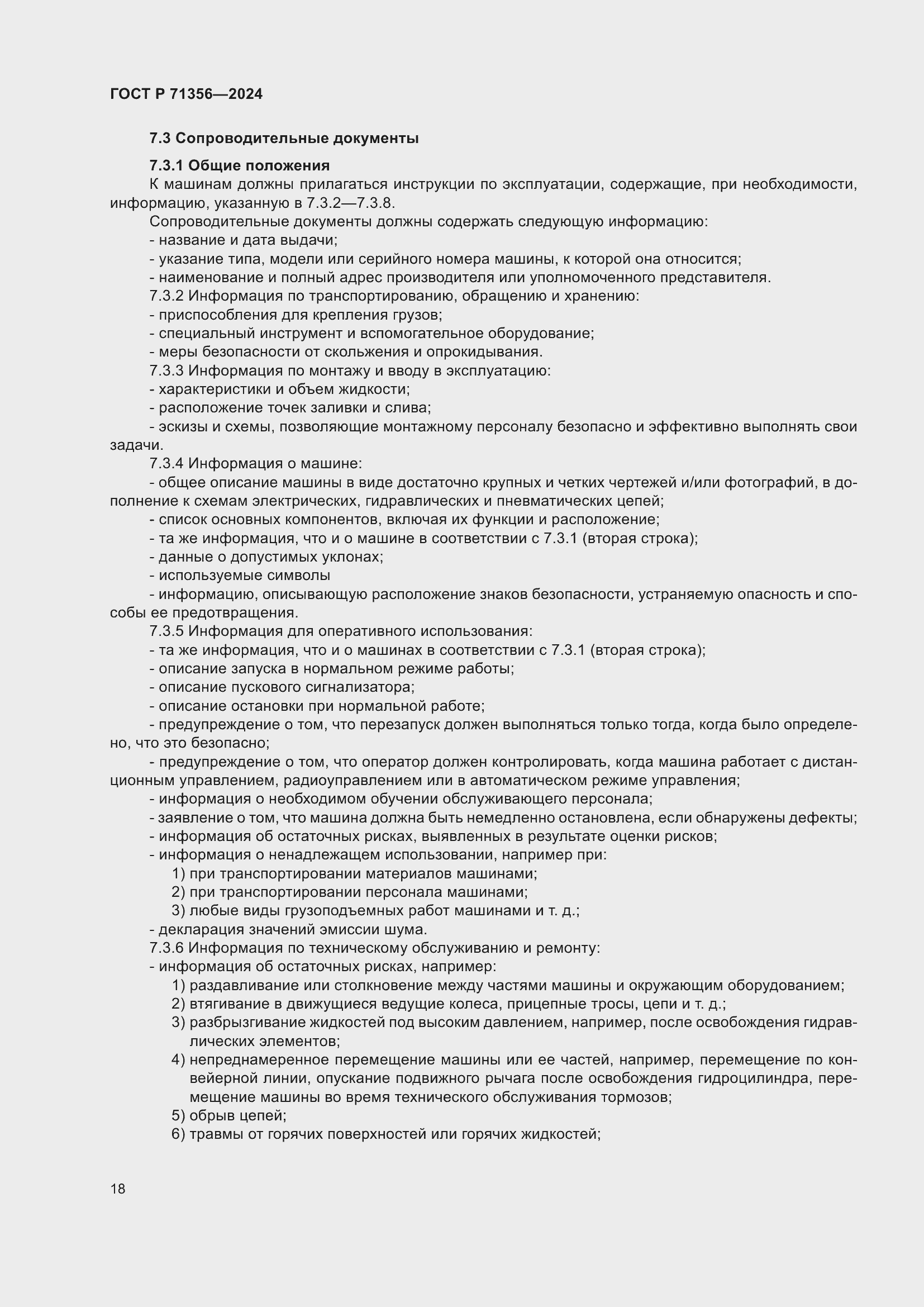 Страница 22 ГОСТ Р 71356-2024