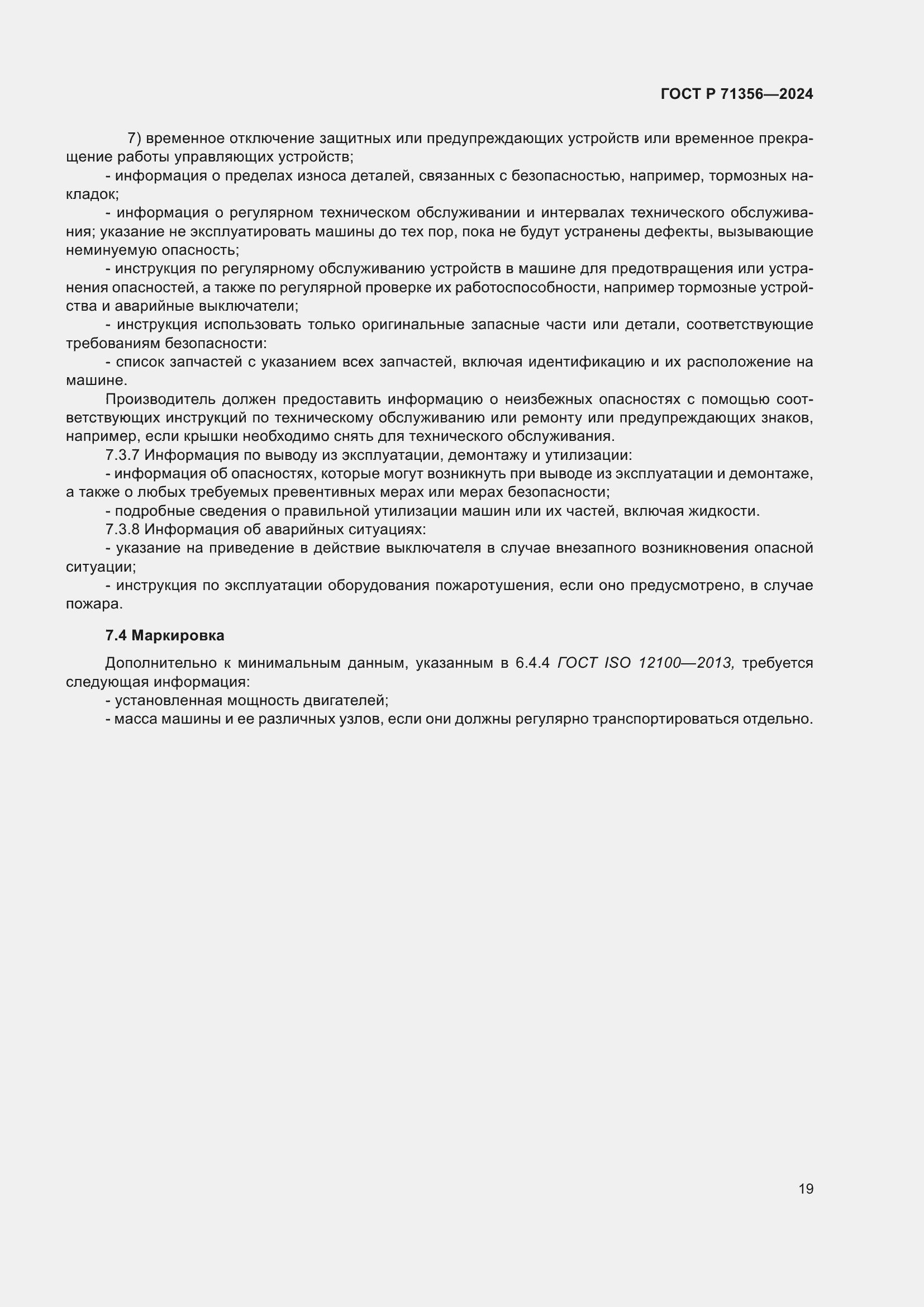 Страница 23 ГОСТ Р 71356-2024