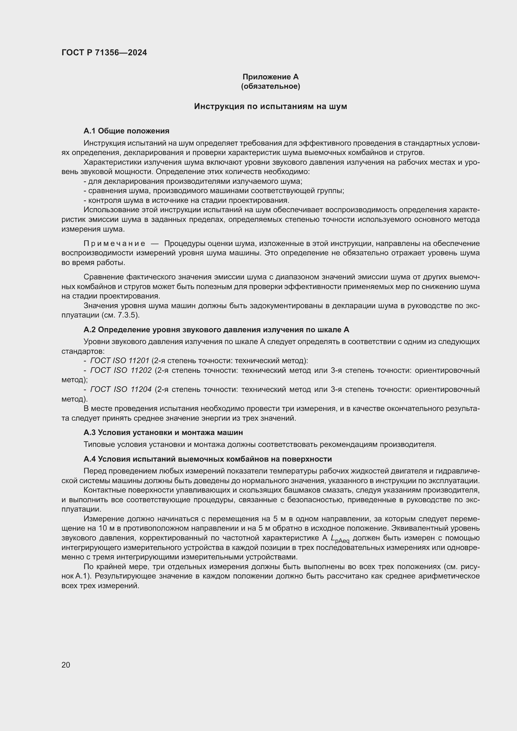 Страница 24 ГОСТ Р 71356-2024