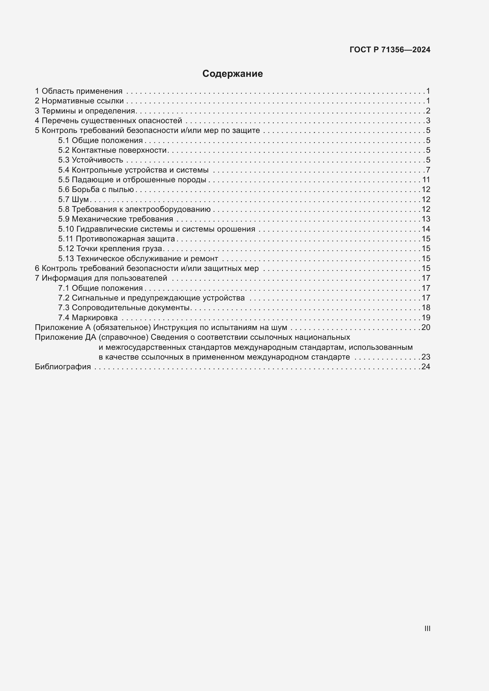 Страница 3 ГОСТ Р 71356-2024