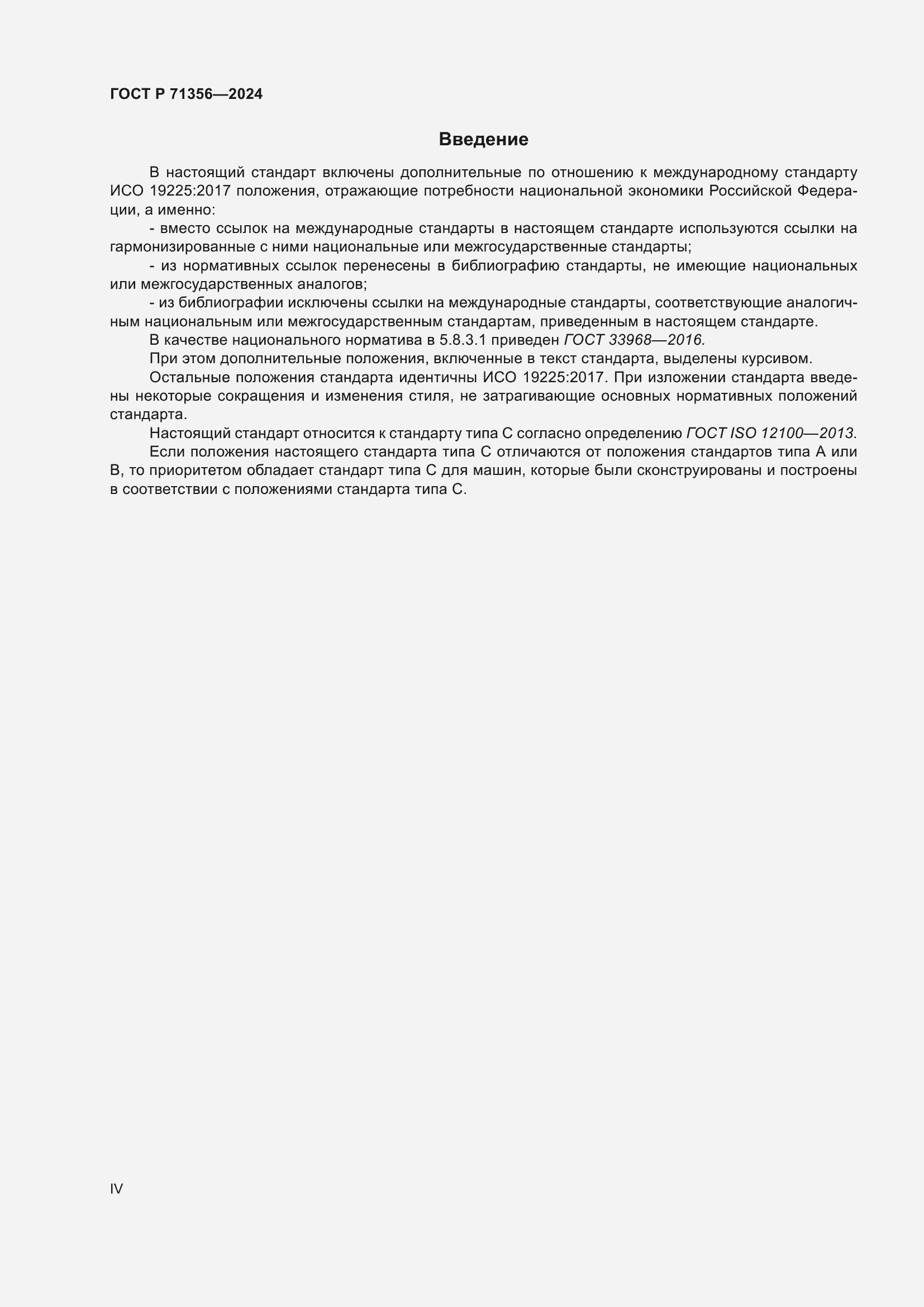 Страница 4 ГОСТ Р 71356-2024