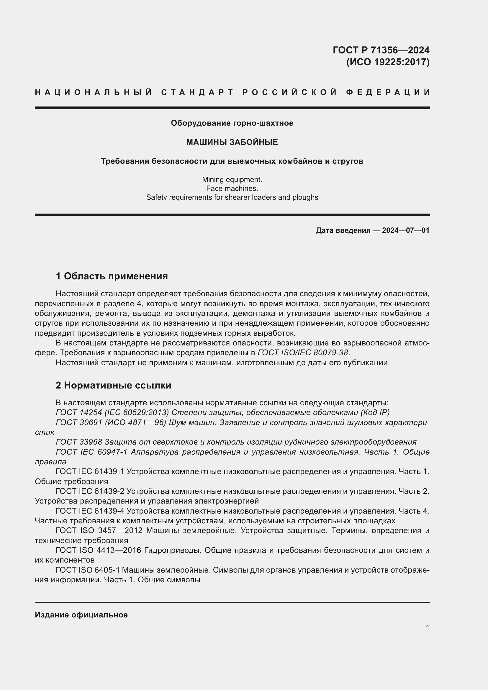 Страница 5 ГОСТ Р 71356-2024