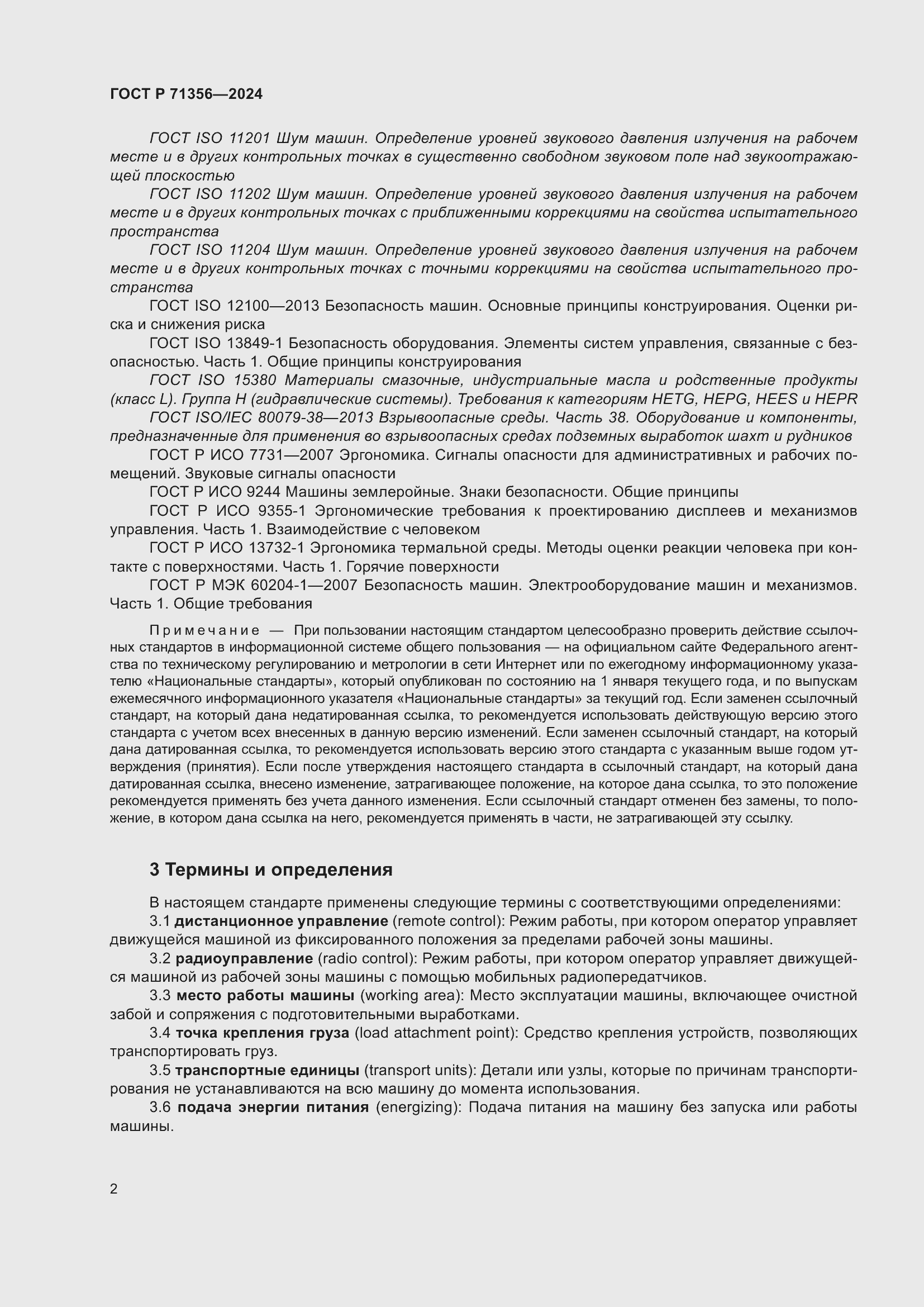 Страница 6 ГОСТ Р 71356-2024