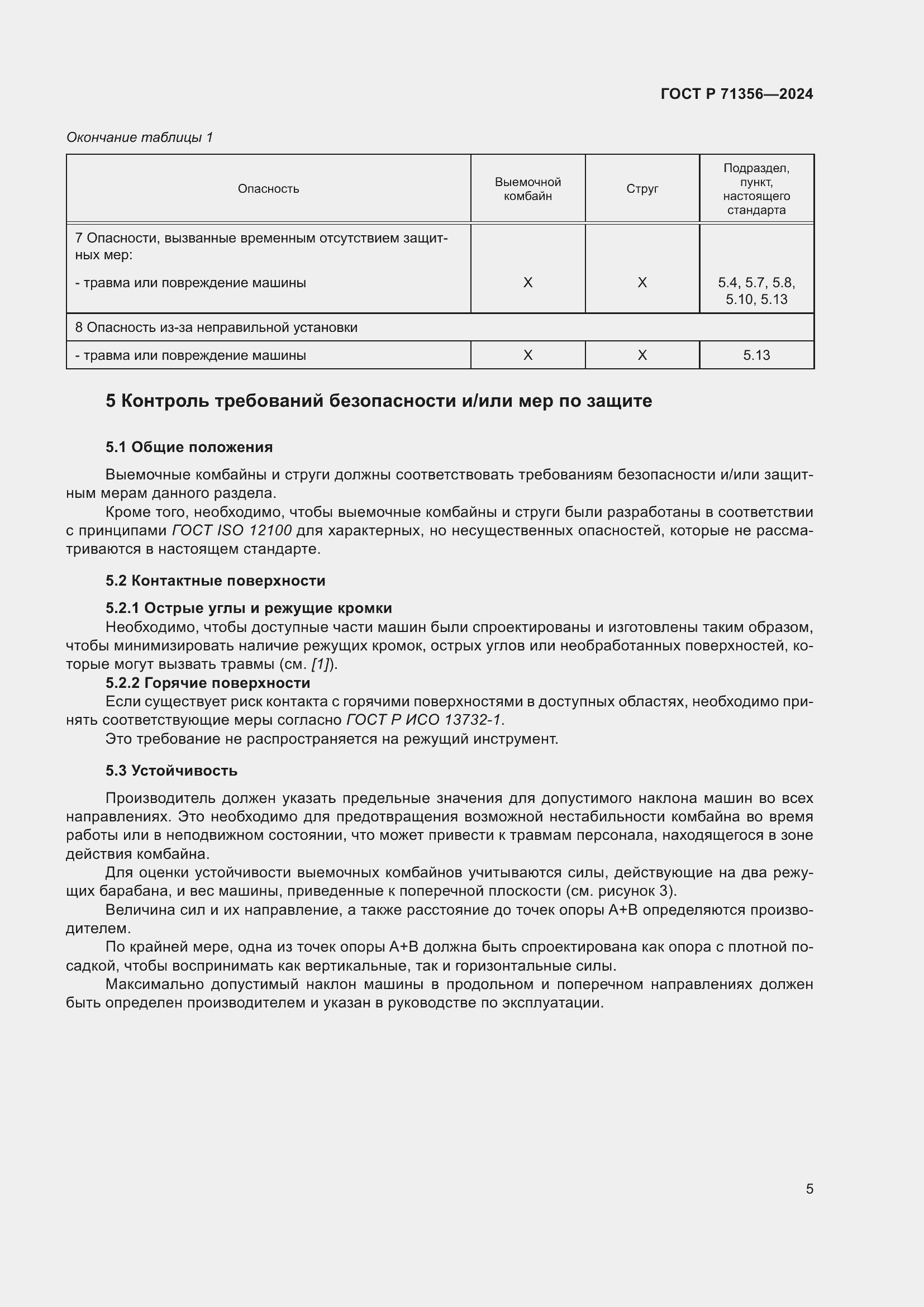 Страница 9 ГОСТ Р 71356-2024