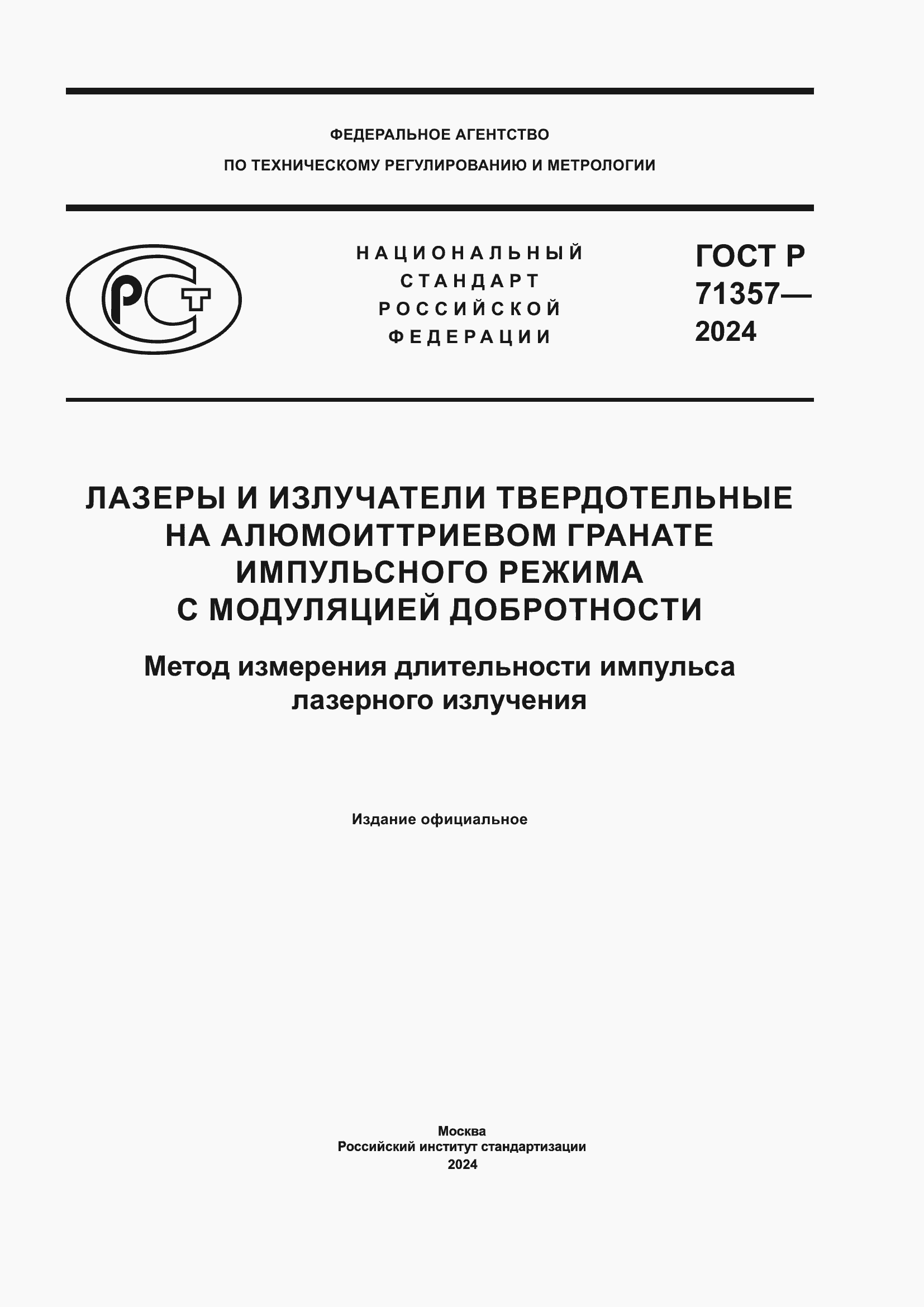 Страница 1 ГОСТ Р 71357-2024