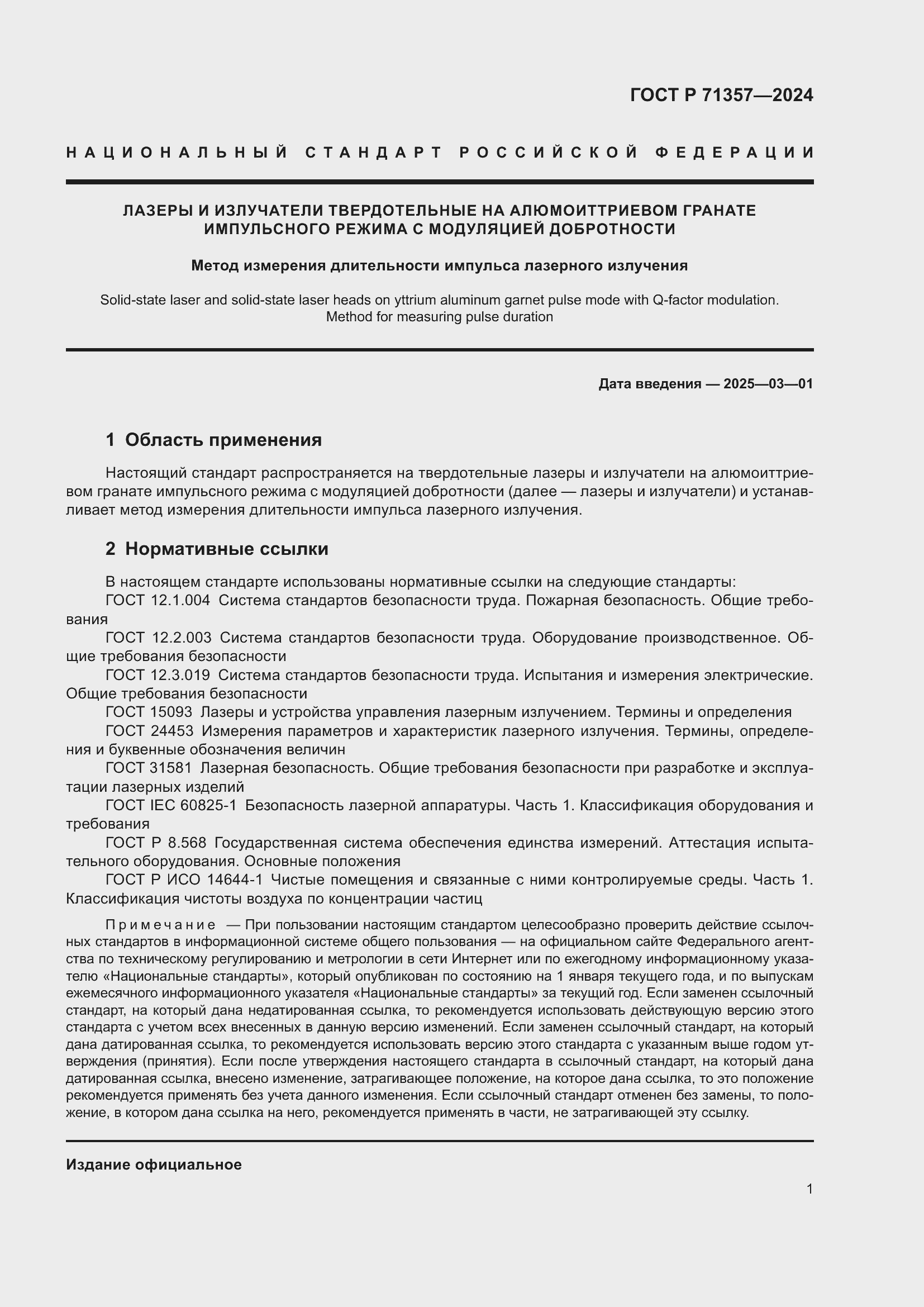 Страница 3 ГОСТ Р 71357-2024