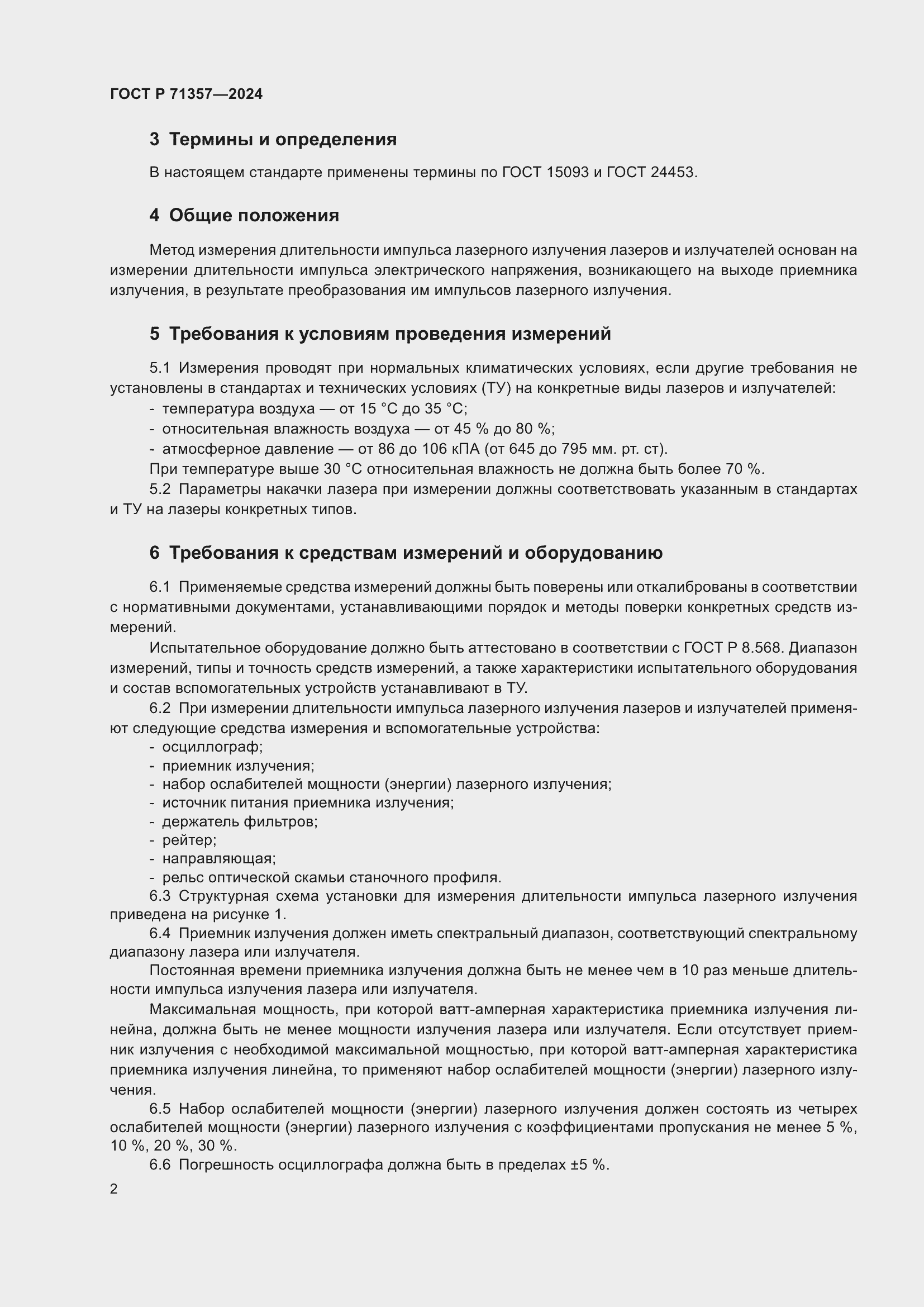 Страница 4 ГОСТ Р 71357-2024