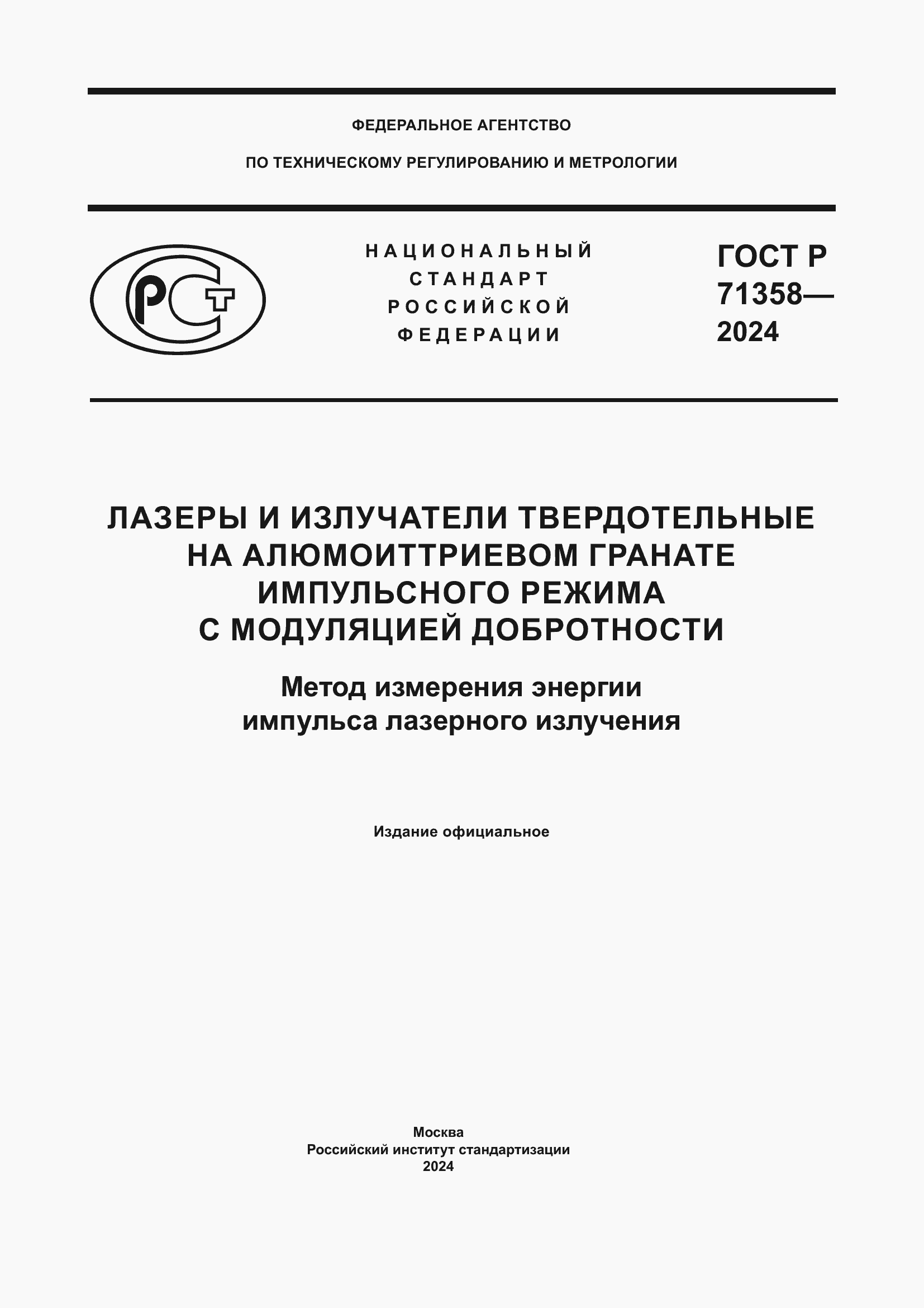 Страница 1 ГОСТ Р 71358-2024