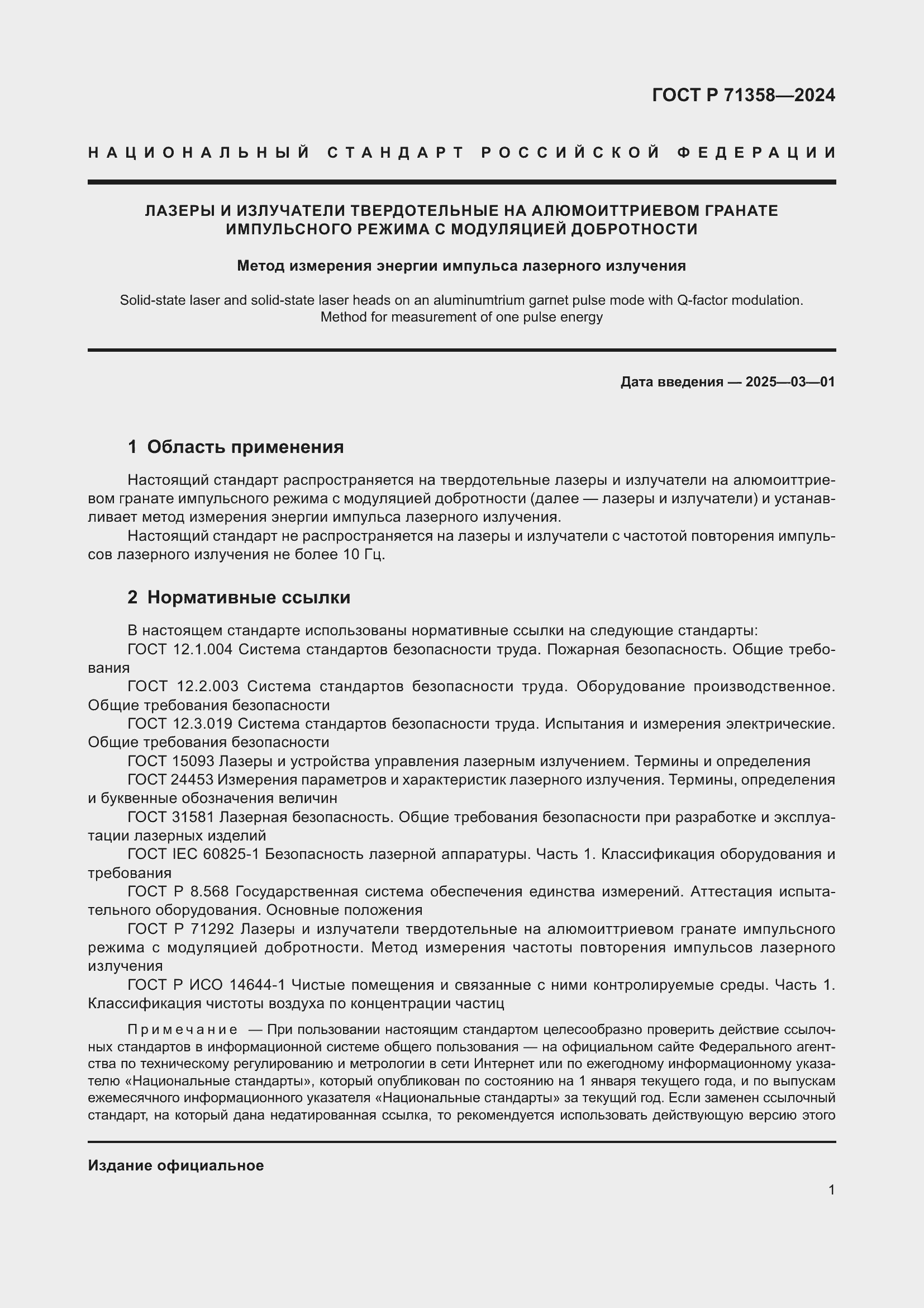 Страница 3 ГОСТ Р 71358-2024