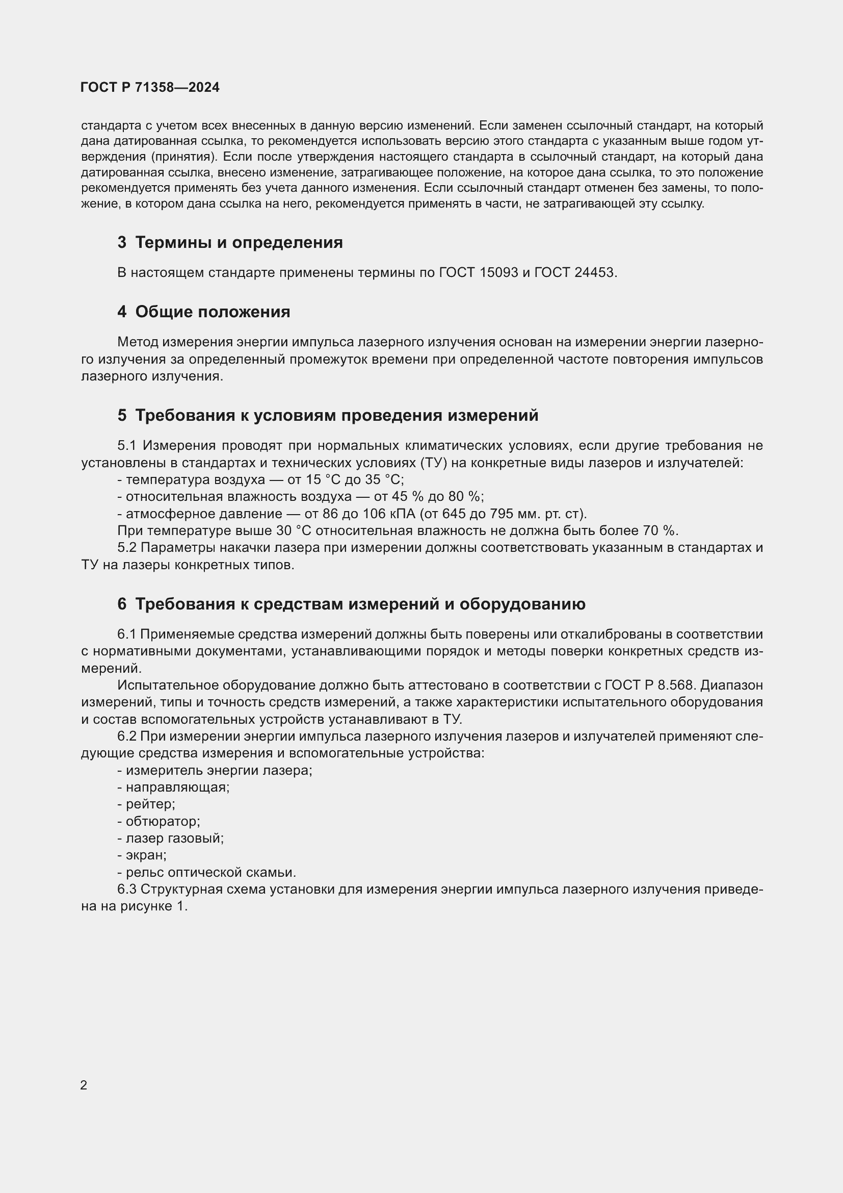 Страница 4 ГОСТ Р 71358-2024