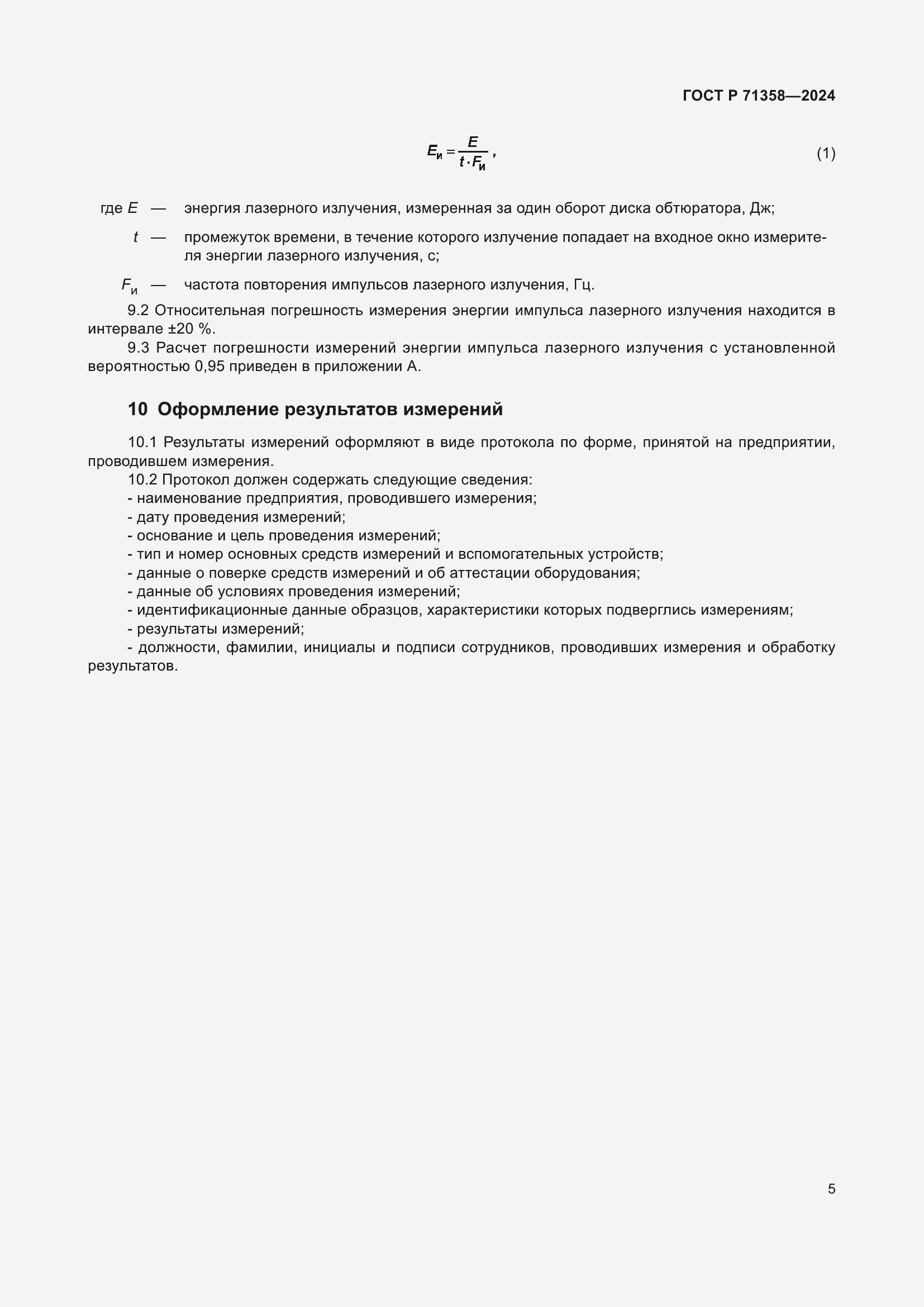 Страница 7 ГОСТ Р 71358-2024