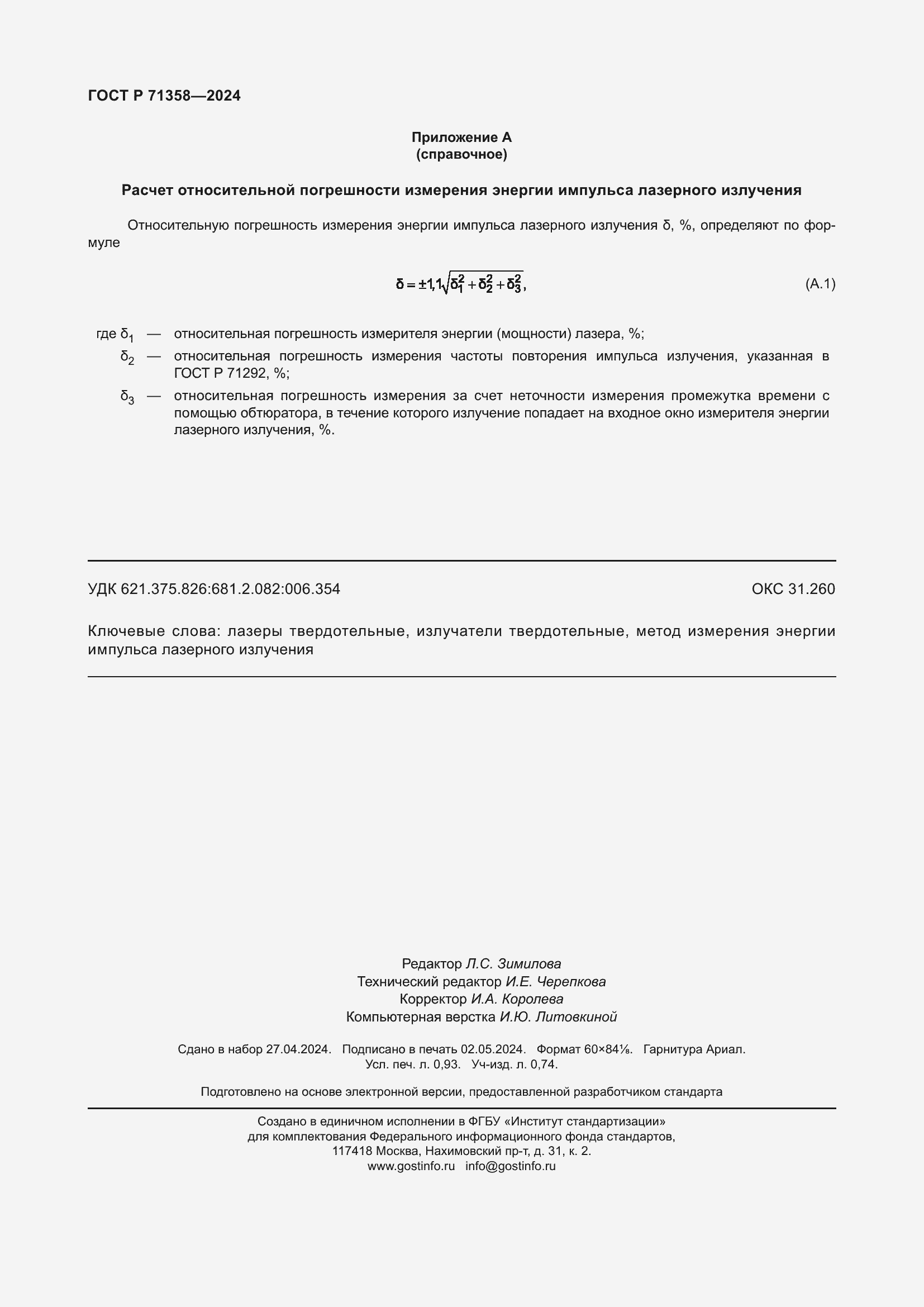 Страница 8 ГОСТ Р 71358-2024