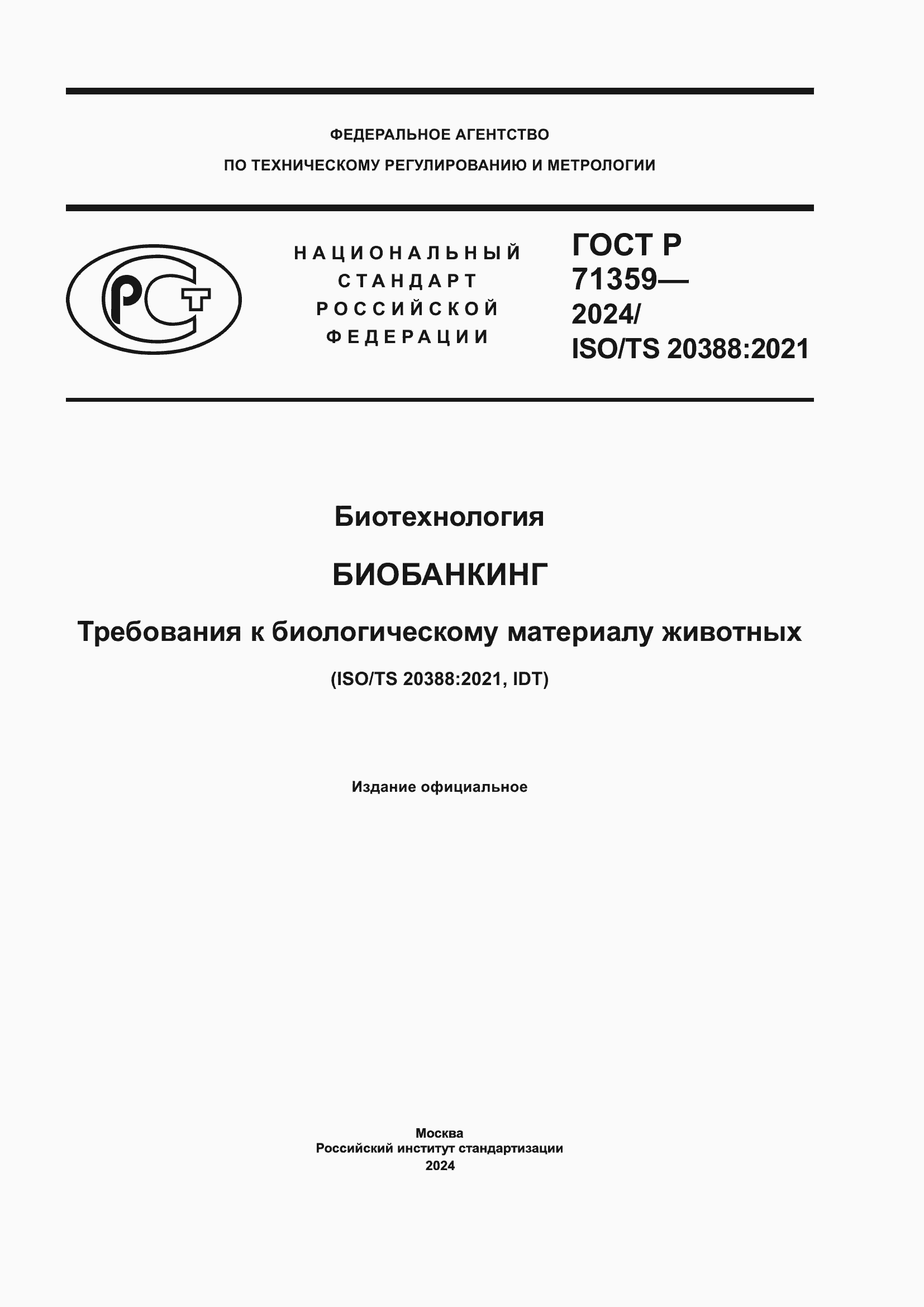 Страница 1 ГОСТ Р 71359-2024