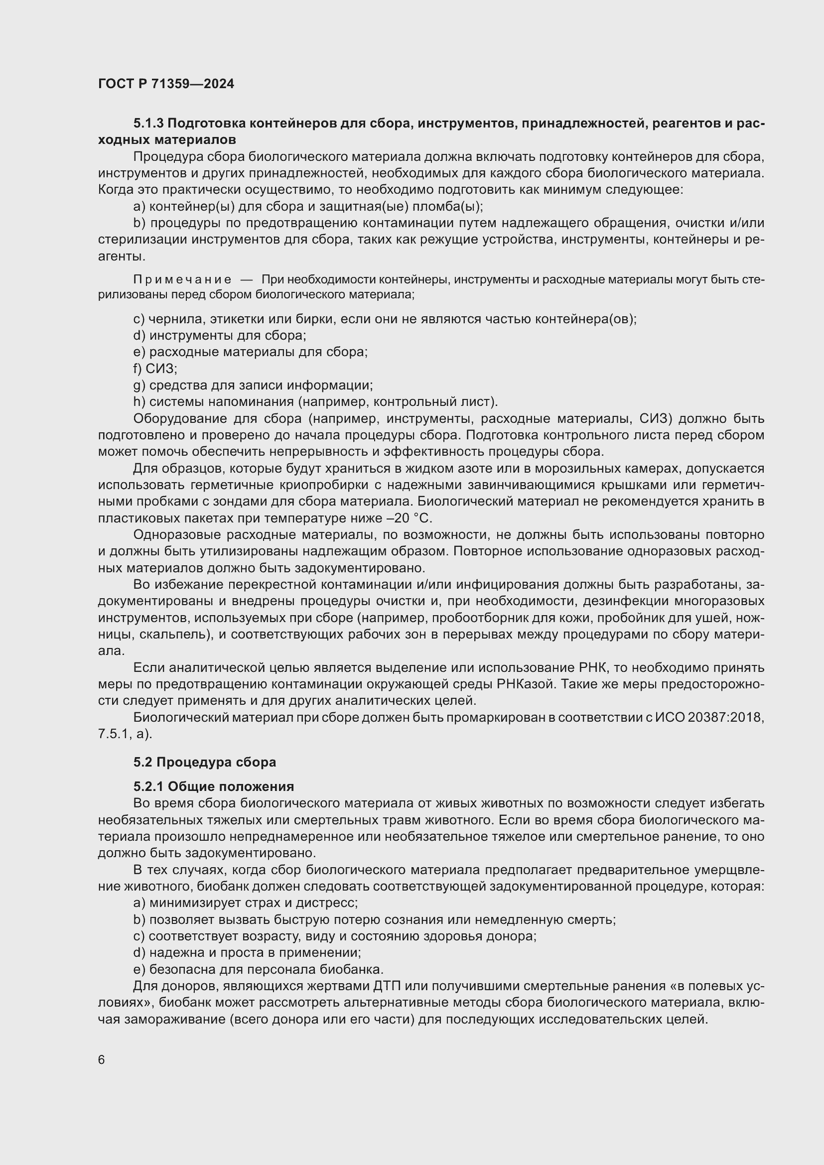 Страница 10 ГОСТ Р 71359-2024