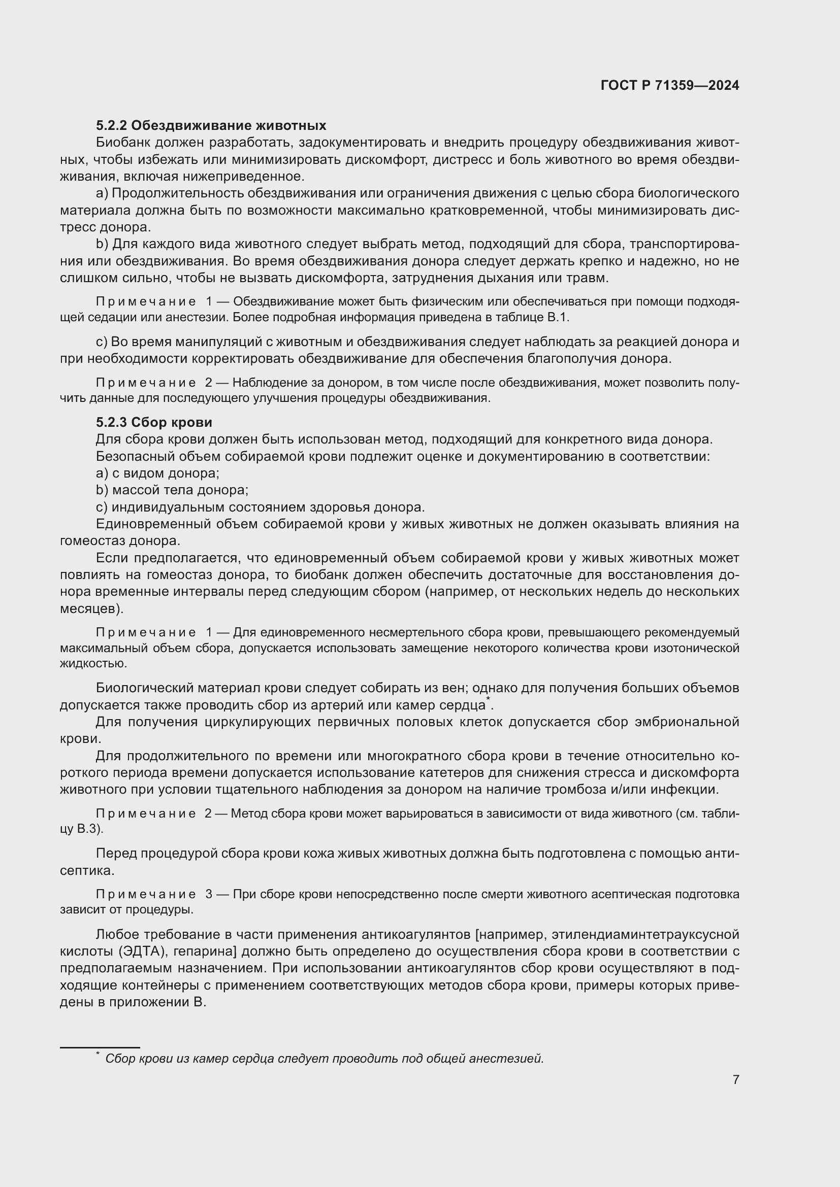 Страница 11 ГОСТ Р 71359-2024