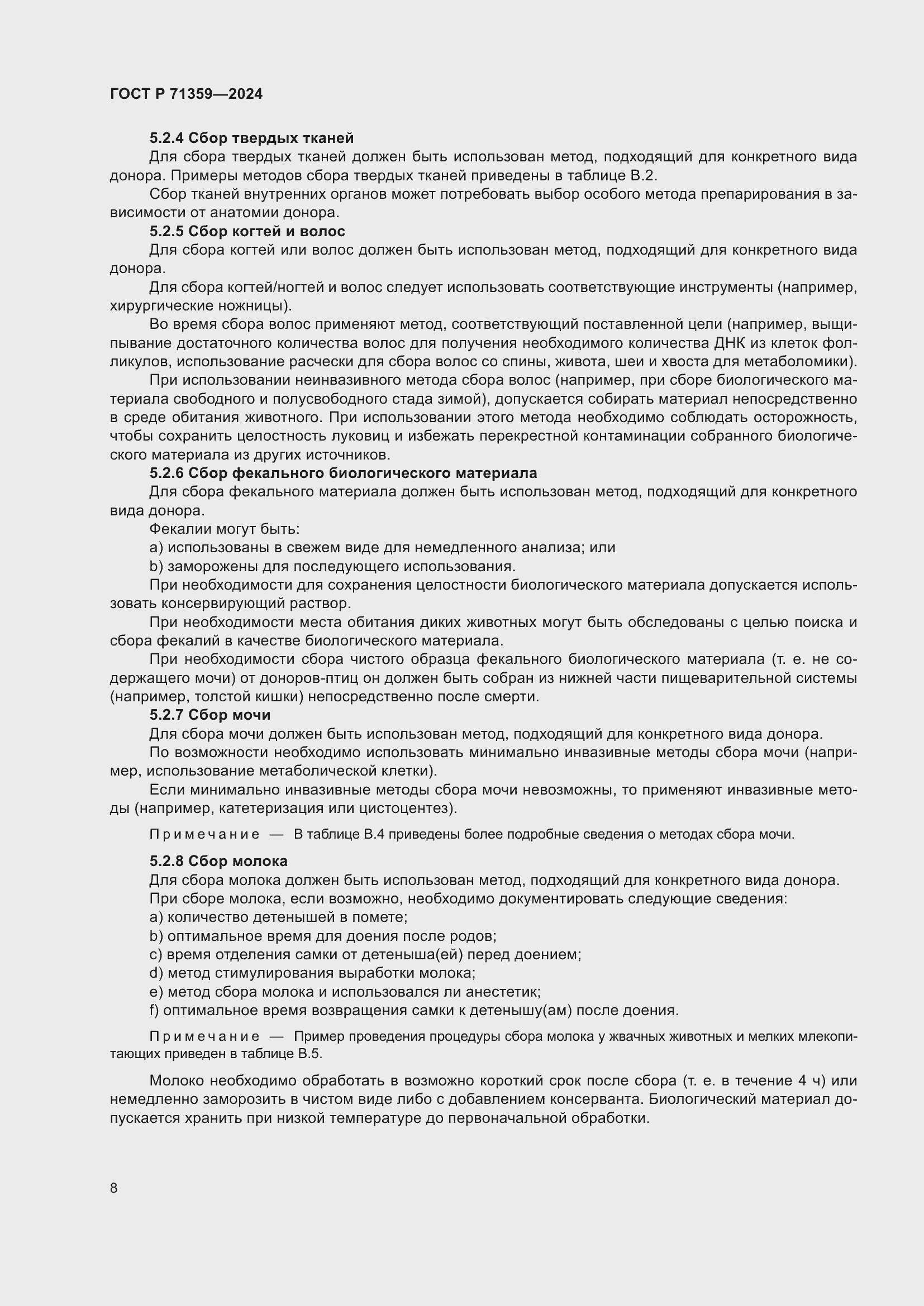 Страница 12 ГОСТ Р 71359-2024