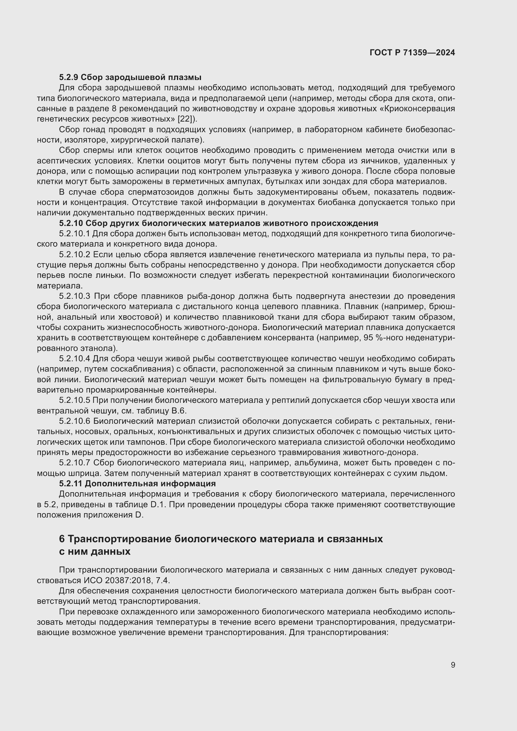 Страница 13 ГОСТ Р 71359-2024