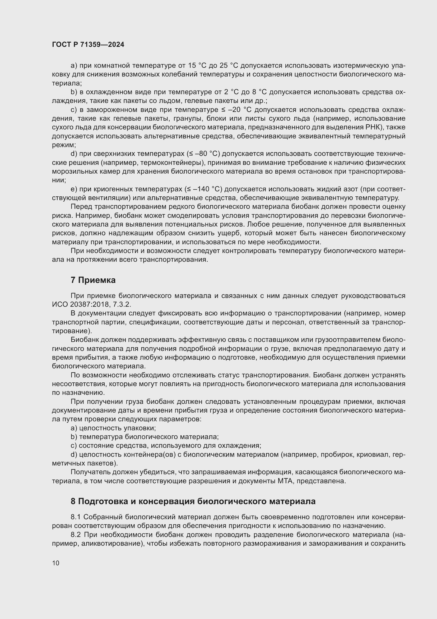 Страница 14 ГОСТ Р 71359-2024