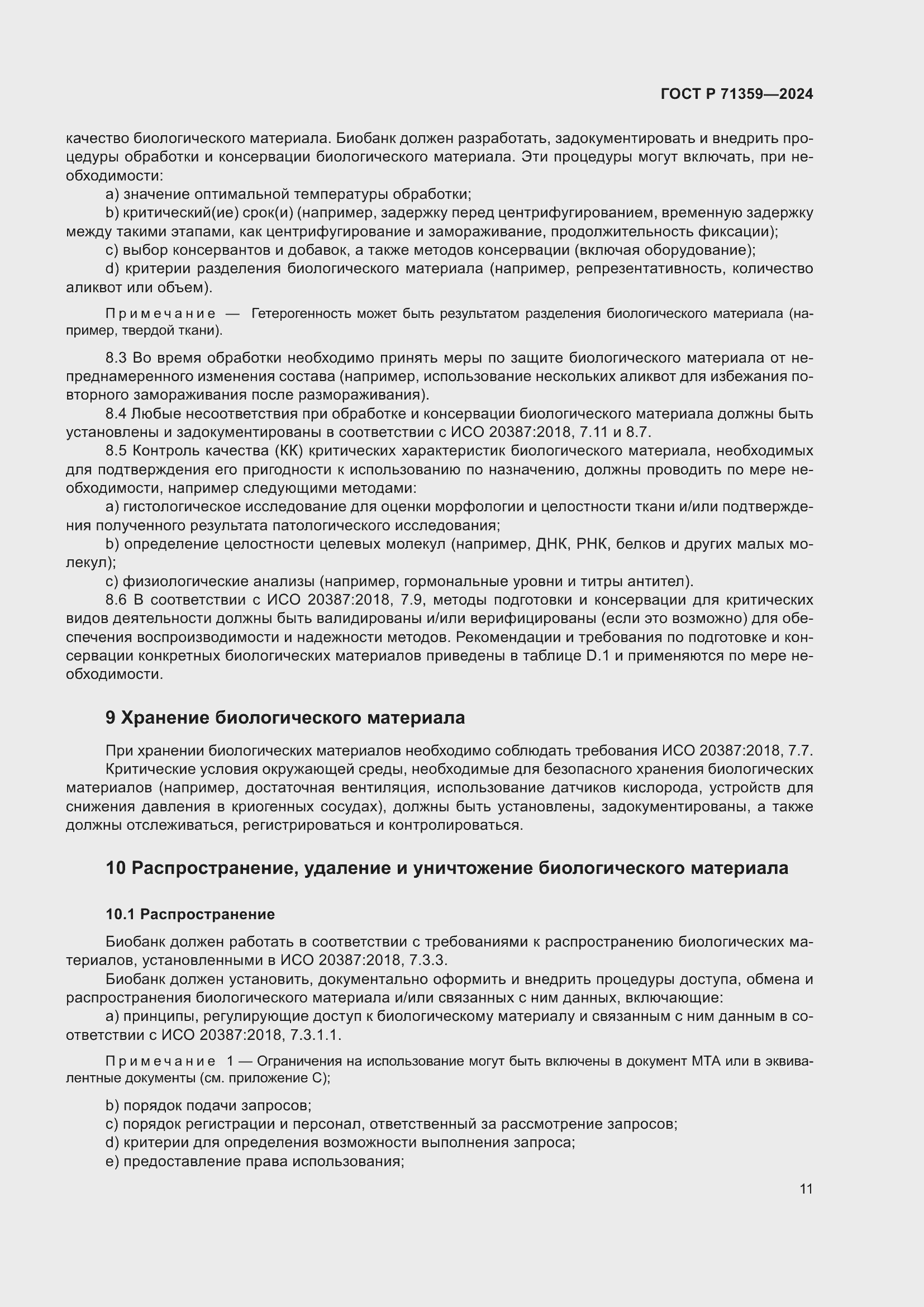 Страница 15 ГОСТ Р 71359-2024