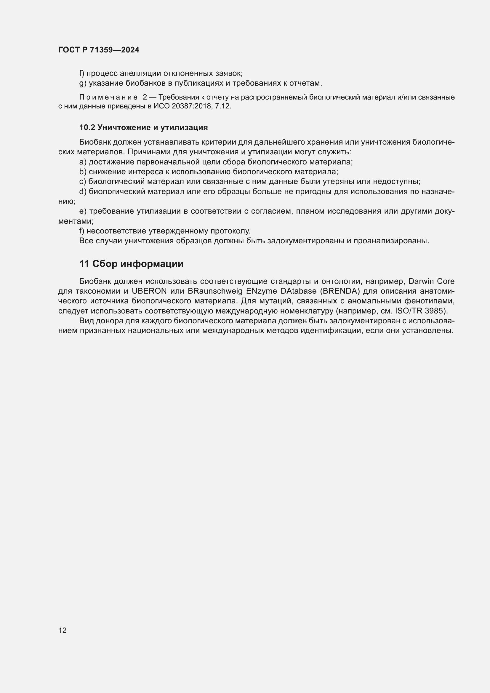 Страница 16 ГОСТ Р 71359-2024