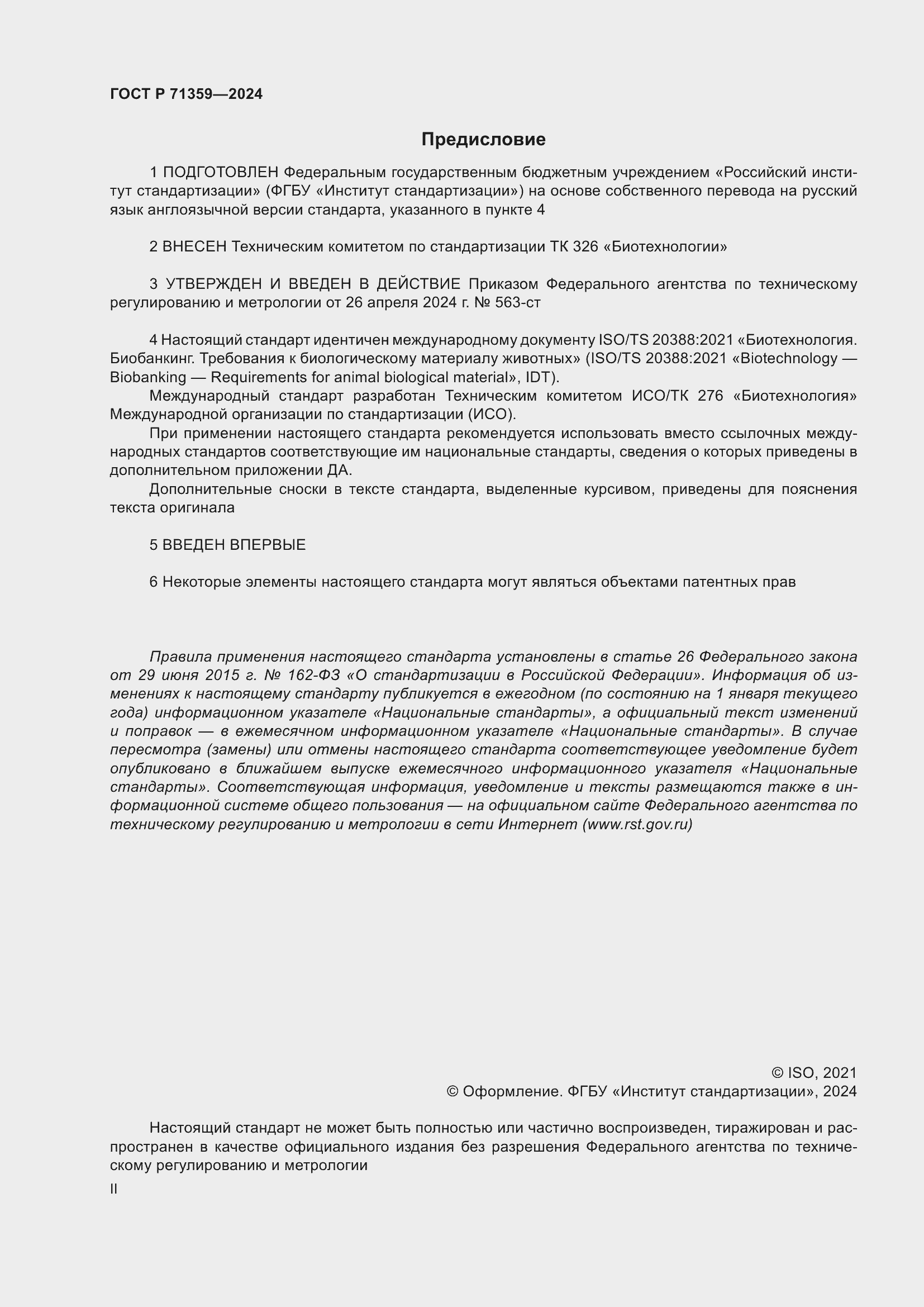 Страница 2 ГОСТ Р 71359-2024