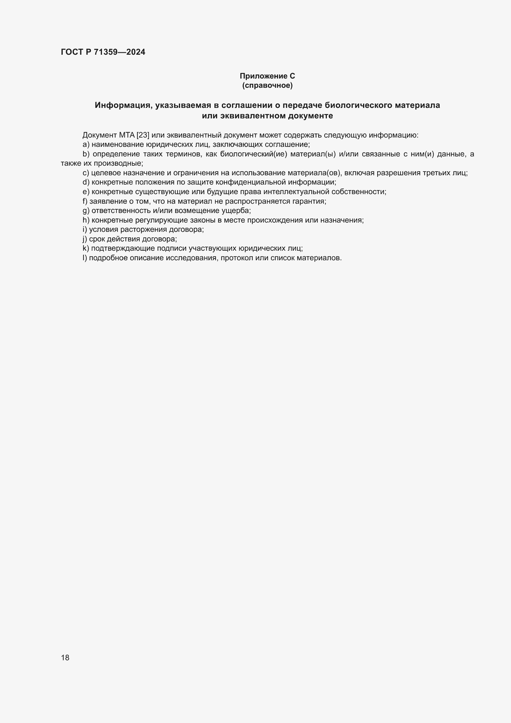 Страница 22 ГОСТ Р 71359-2024