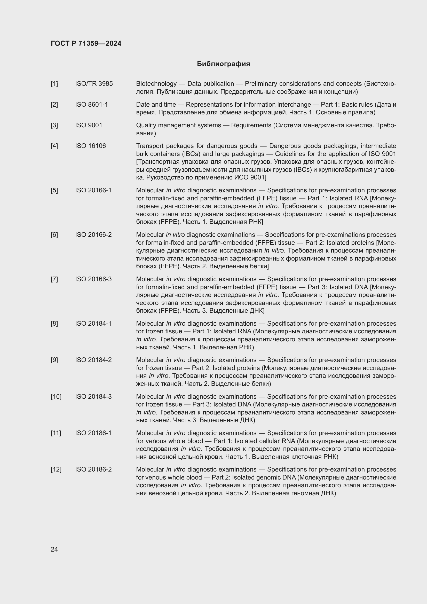 Страница 28 ГОСТ Р 71359-2024