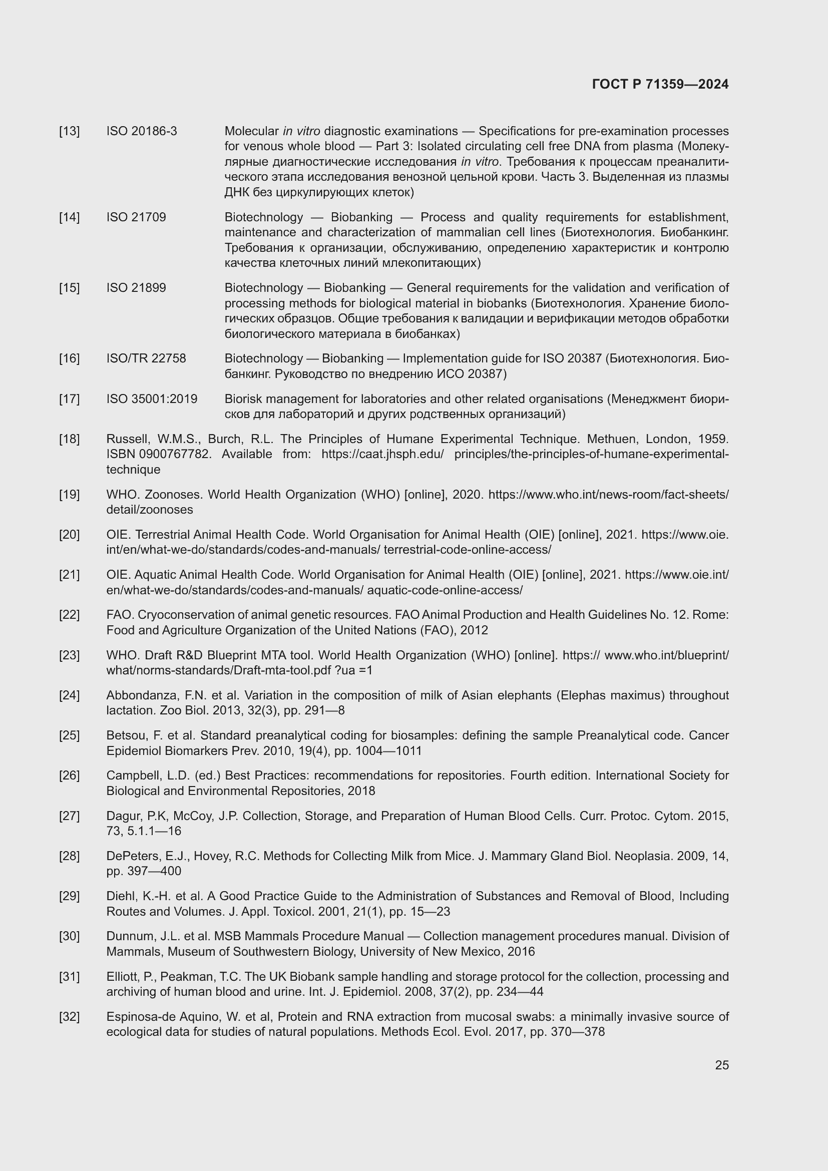 Страница 29 ГОСТ Р 71359-2024