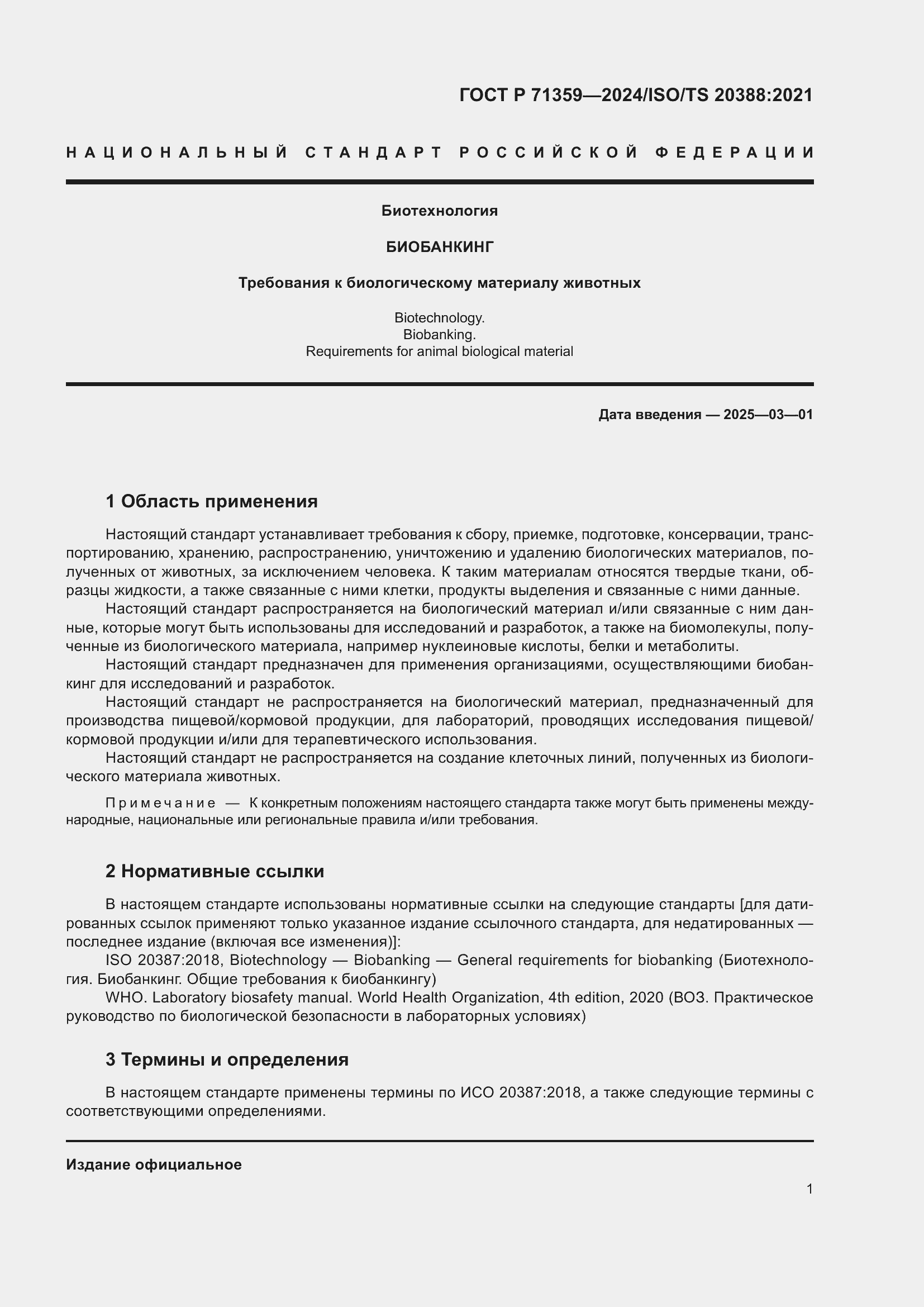 Страница 5 ГОСТ Р 71359-2024