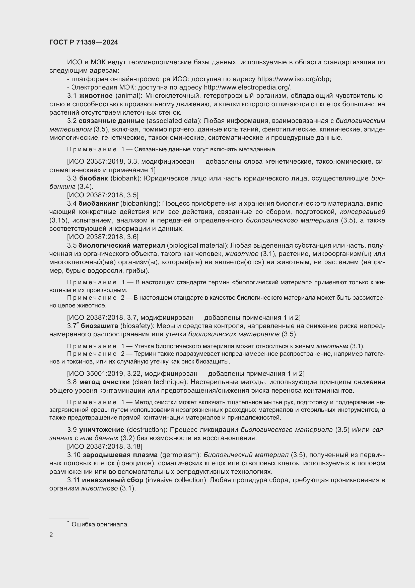 Страница 6 ГОСТ Р 71359-2024