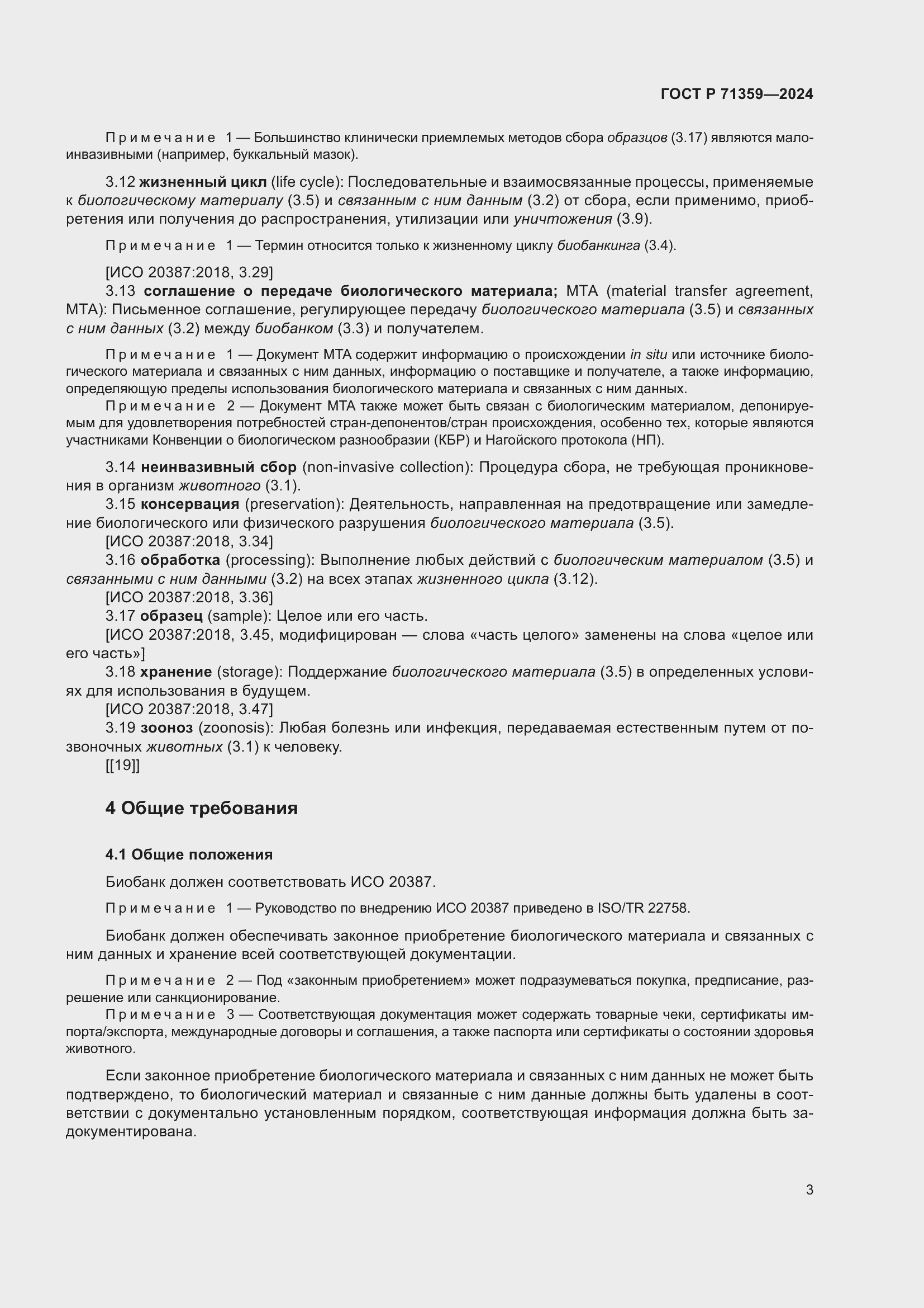 Страница 7 ГОСТ Р 71359-2024