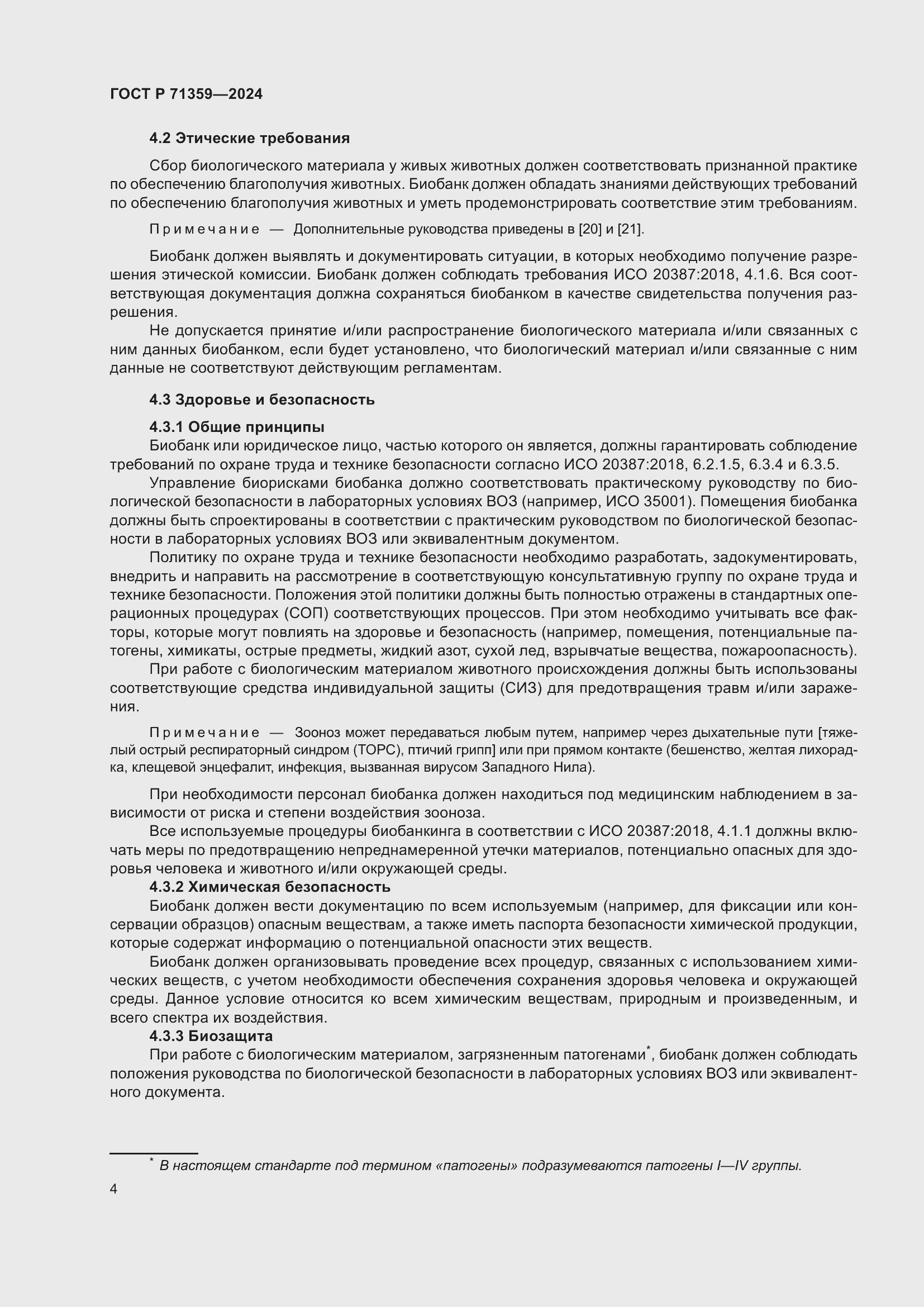 Страница 8 ГОСТ Р 71359-2024