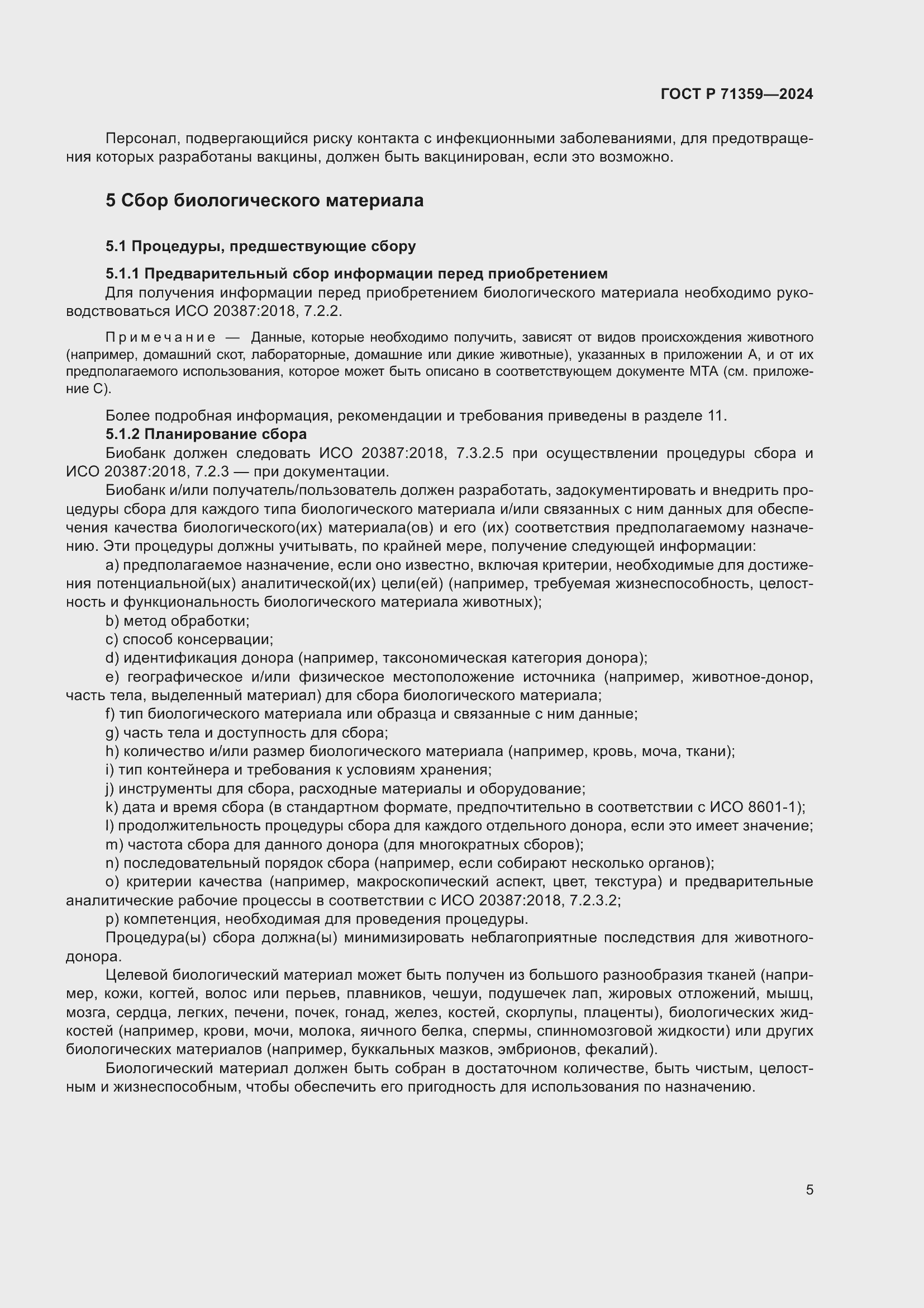 Страница 9 ГОСТ Р 71359-2024