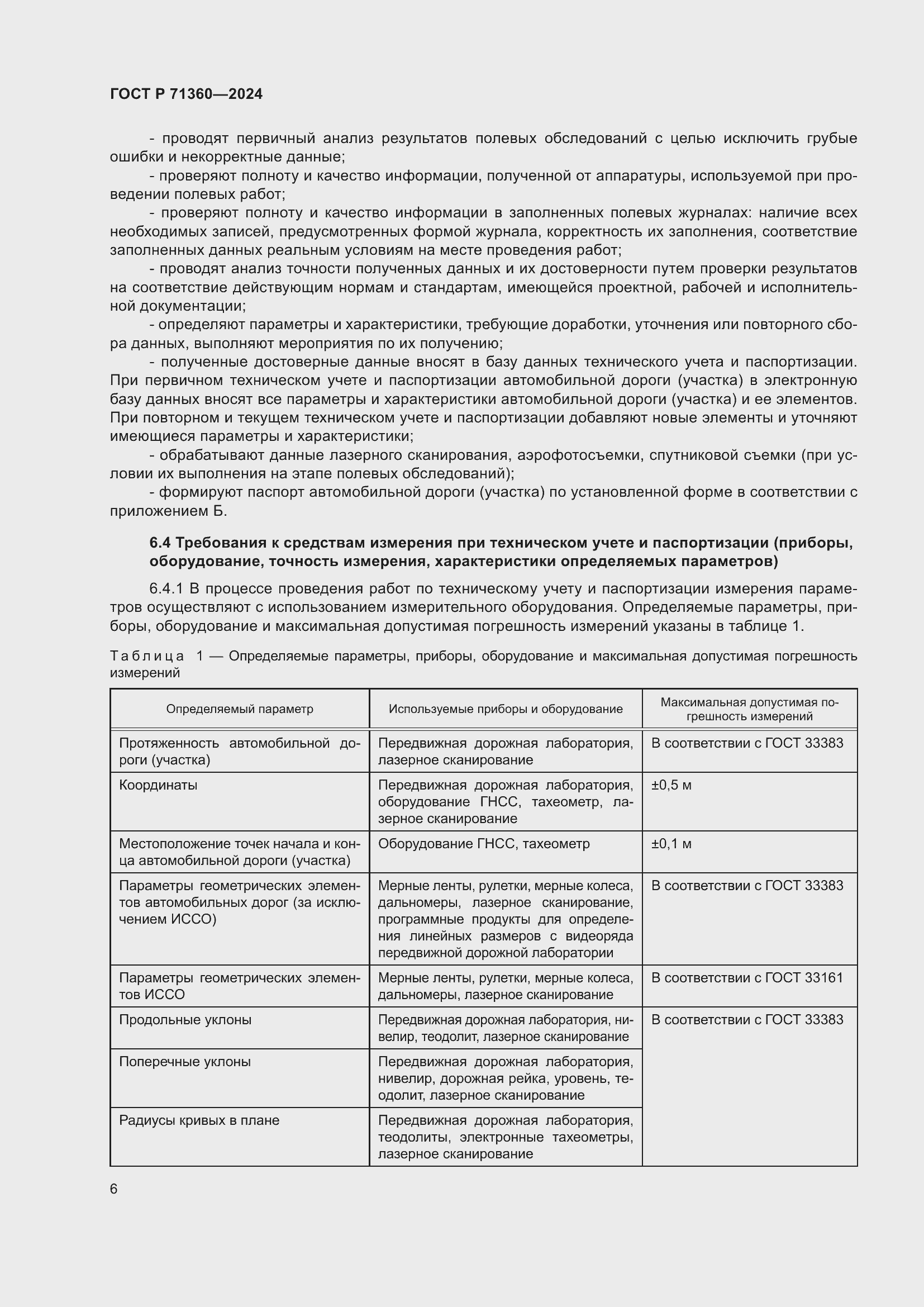 Страница 10 ГОСТ Р 71360-2024