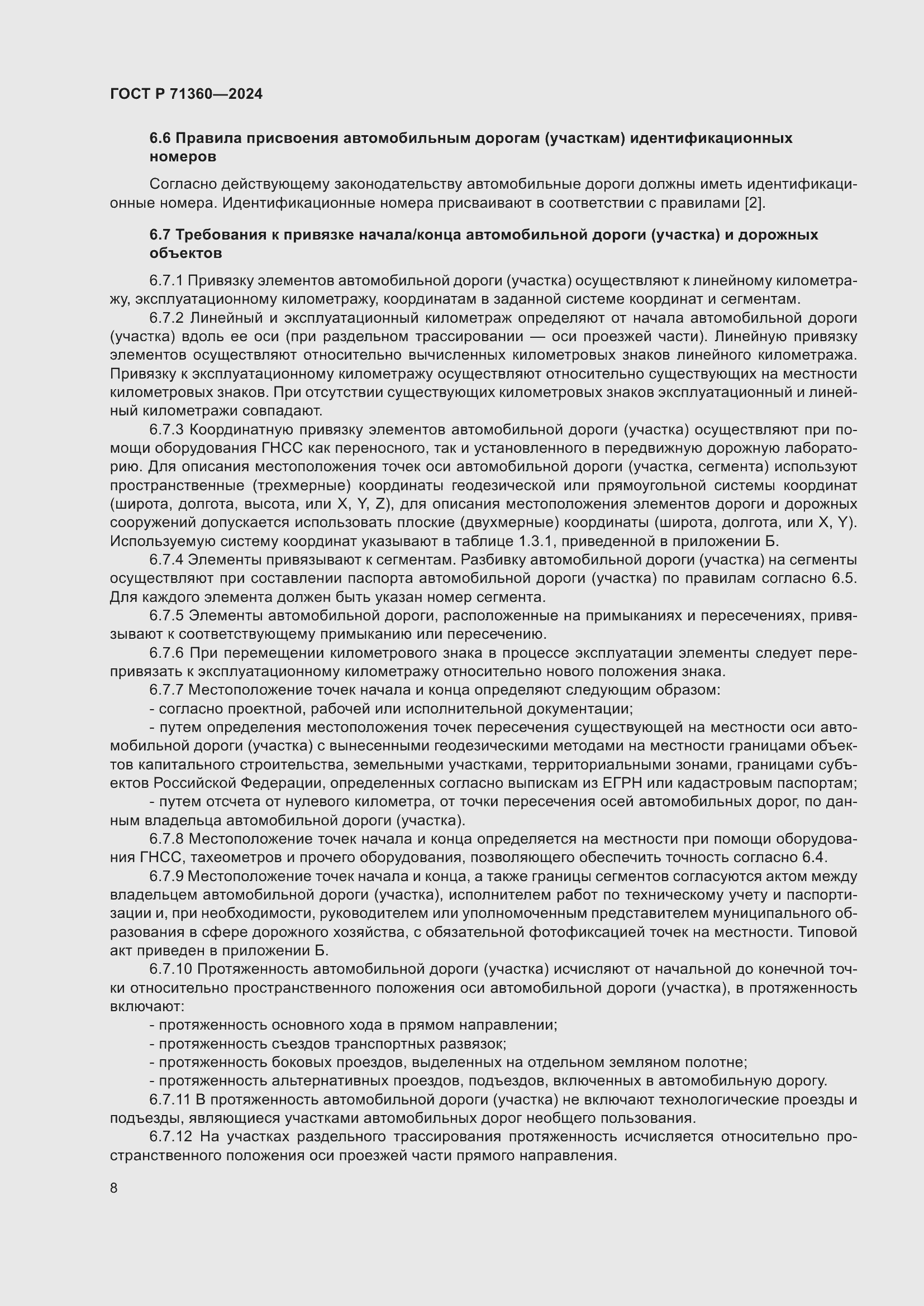 Страница 12 ГОСТ Р 71360-2024