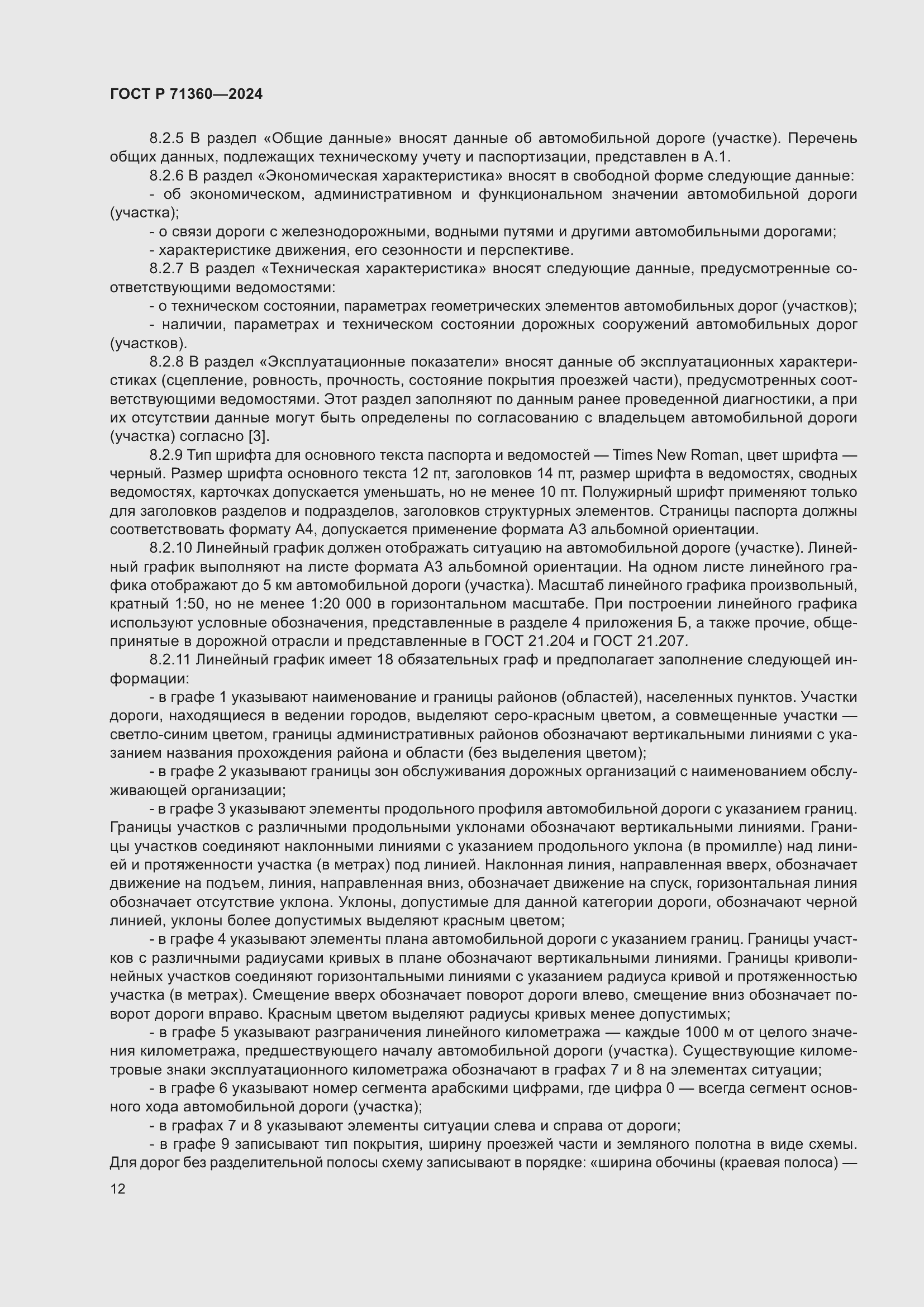 Страница 16 ГОСТ Р 71360-2024