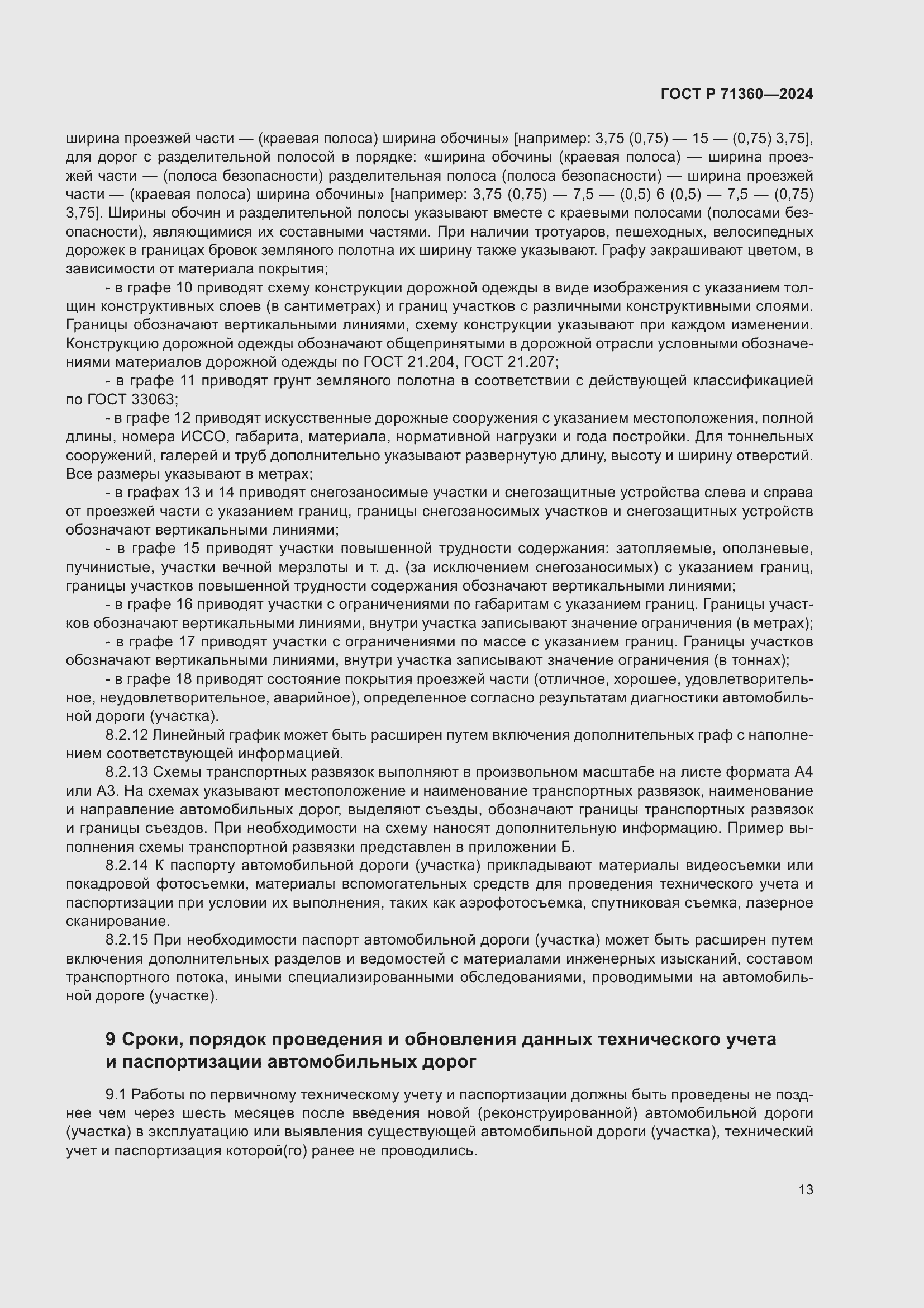 Страница 17 ГОСТ Р 71360-2024