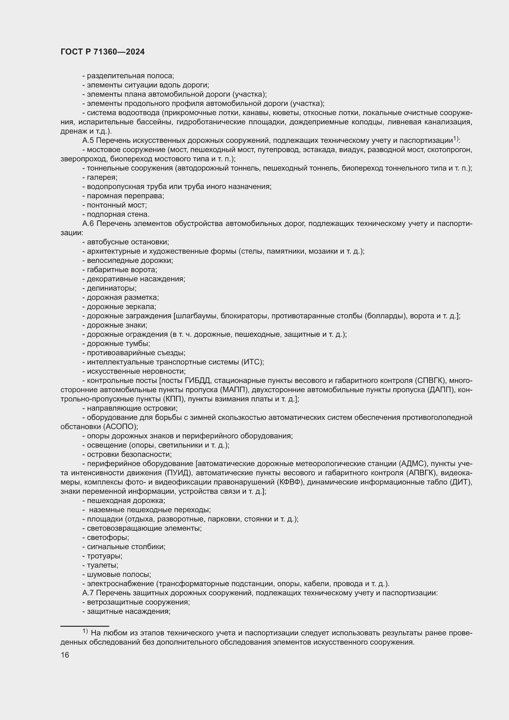 Страница 20 ГОСТ Р 71360-2024