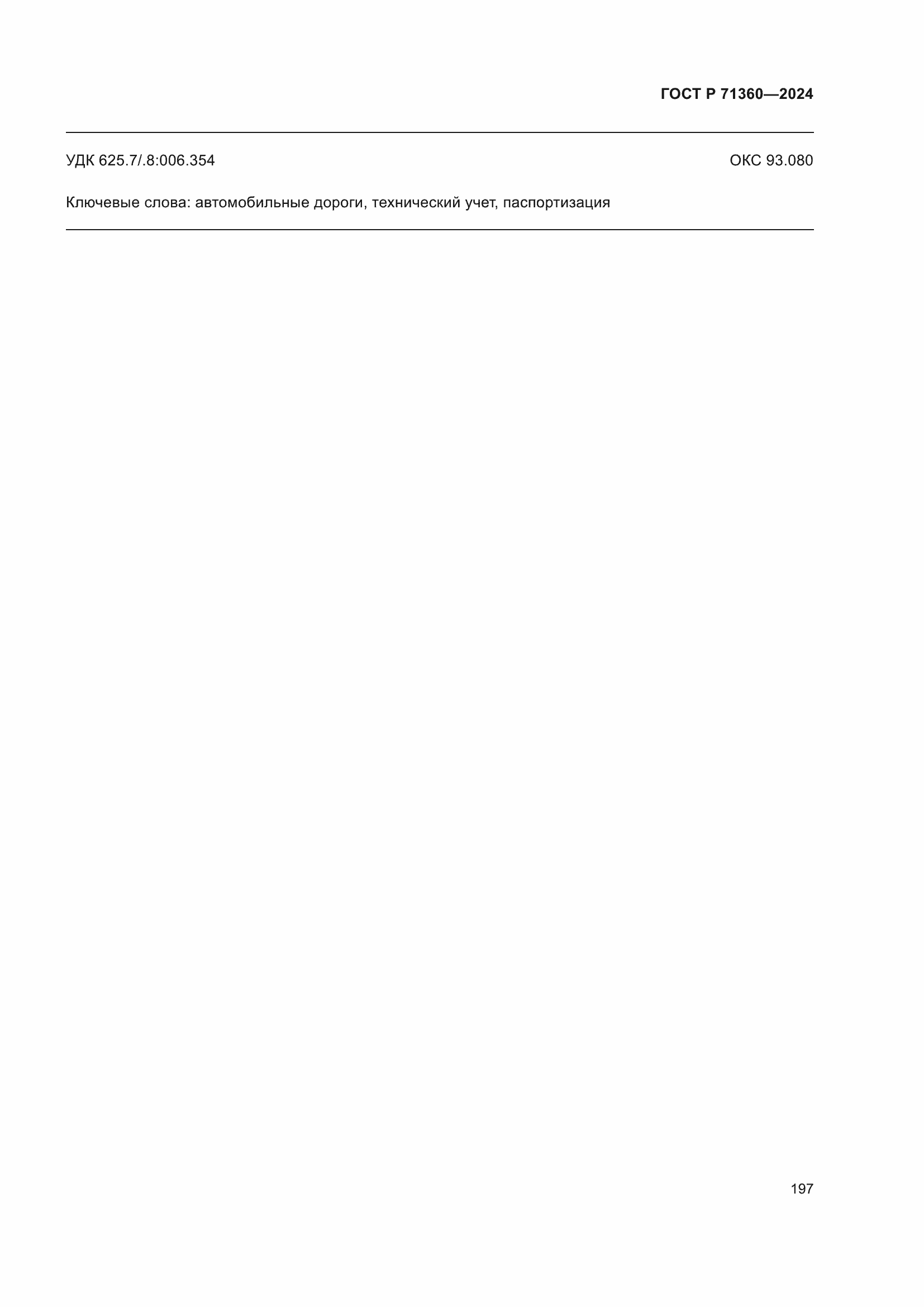 Страница 201 ГОСТ Р 71360-2024