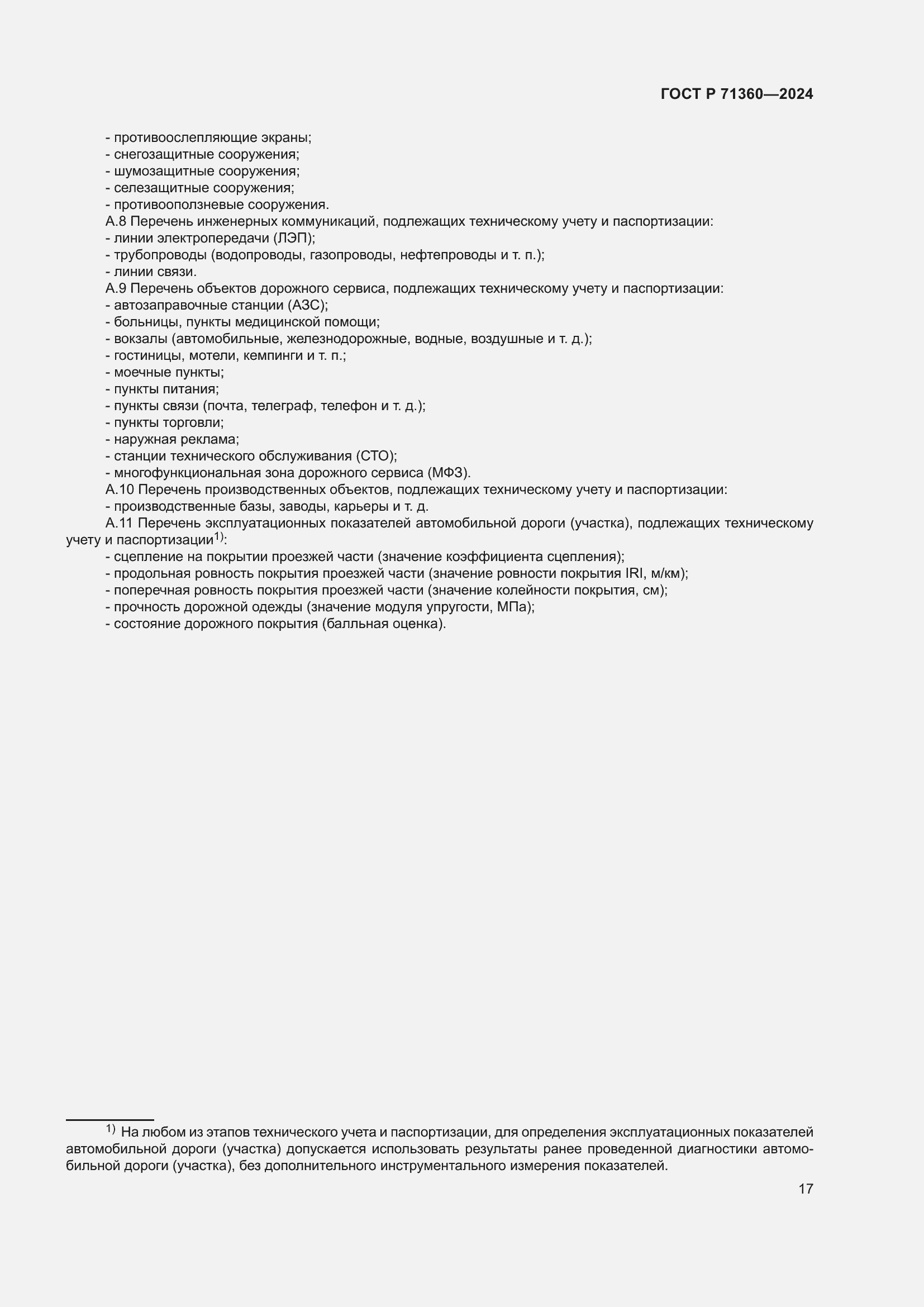 Страница 21 ГОСТ Р 71360-2024